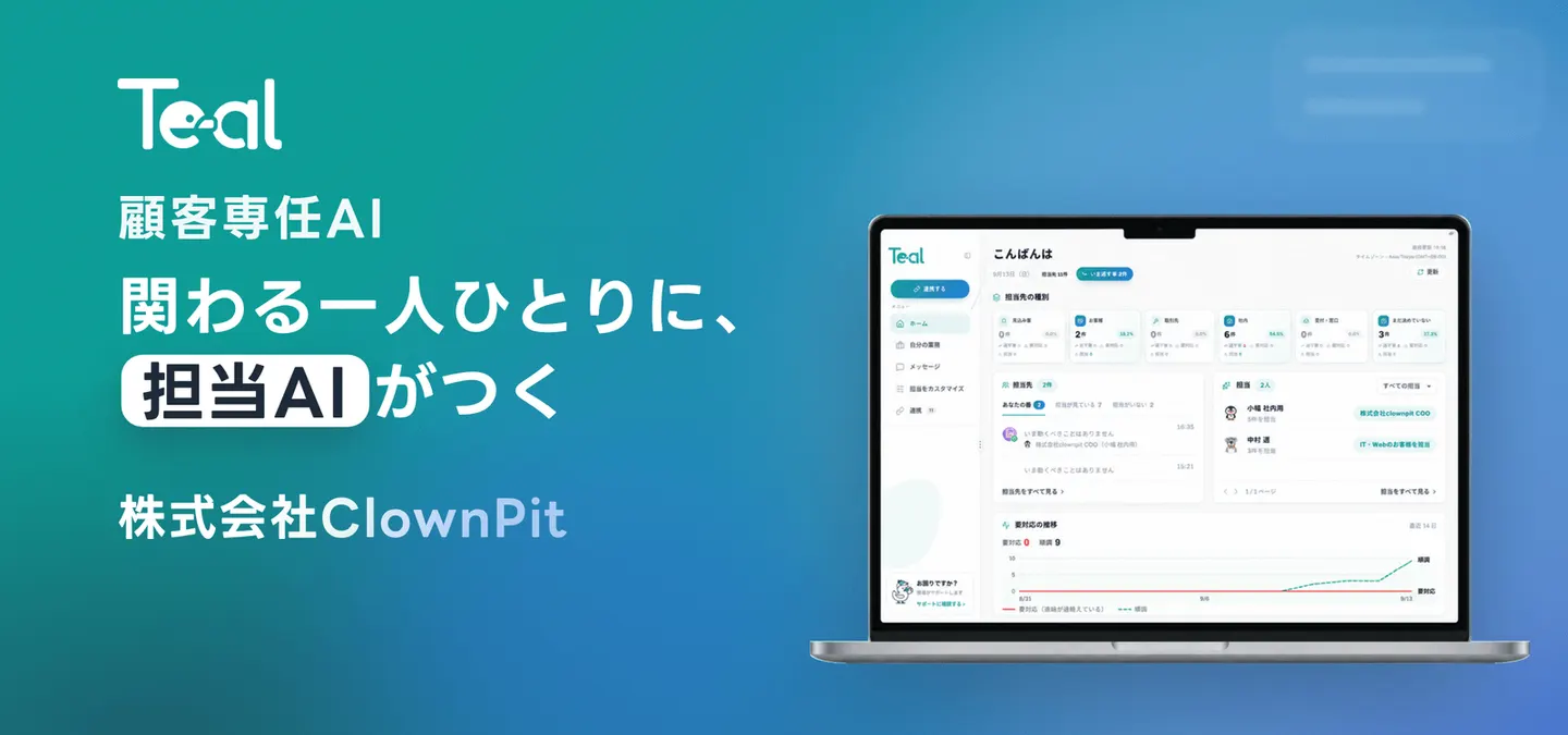 顧客専任AI Teal(株式会社ClownPit)