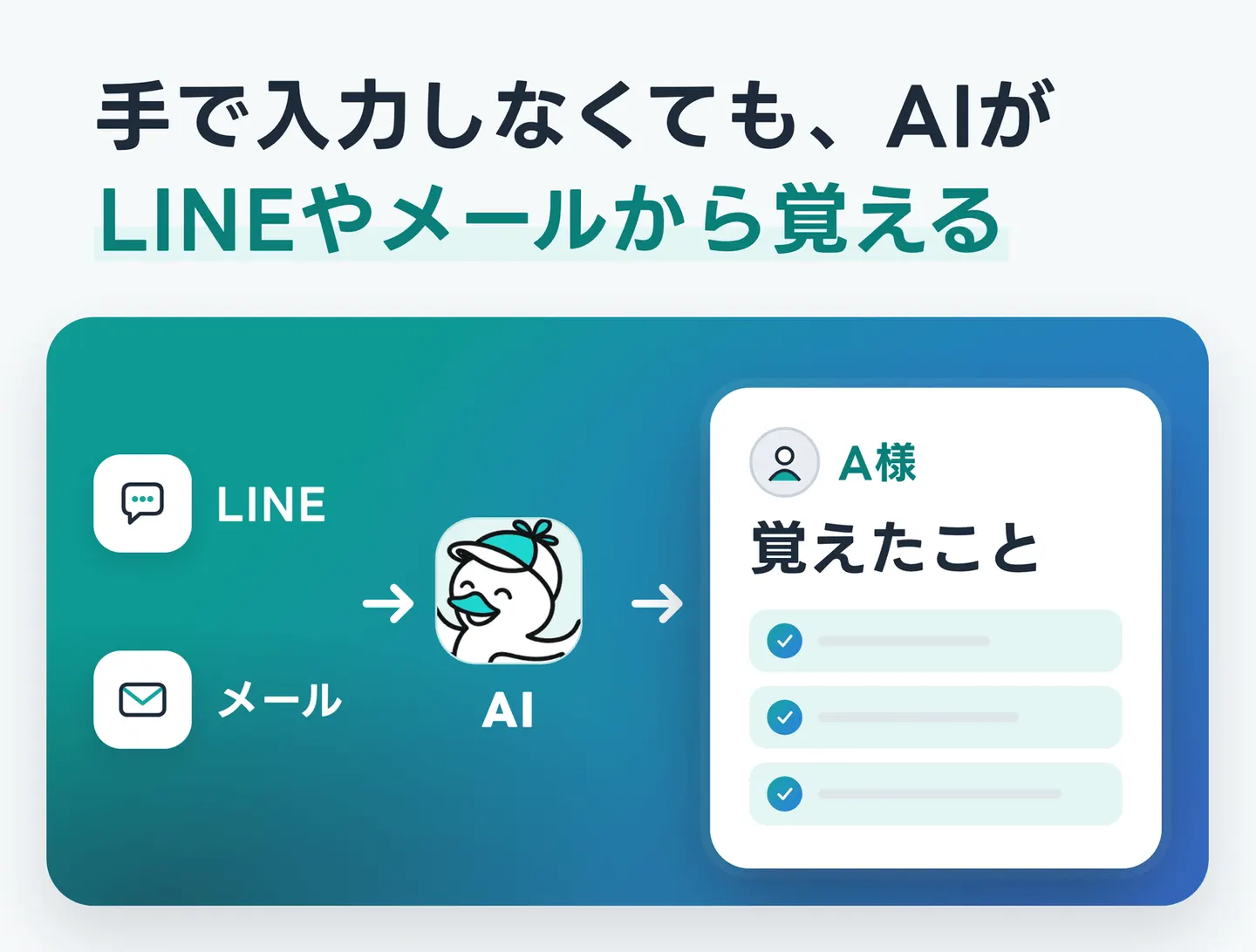 手で入力しなくても、AIがLINEやメールから覚える