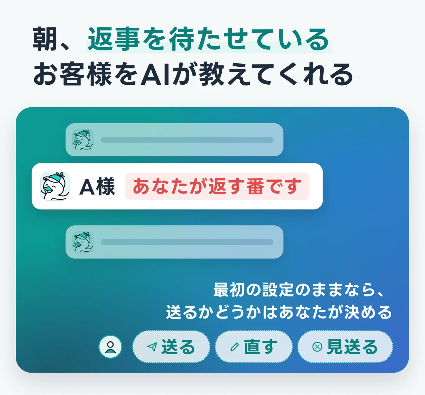 朝、返事を待たせているお客様をAIが教えてくれる