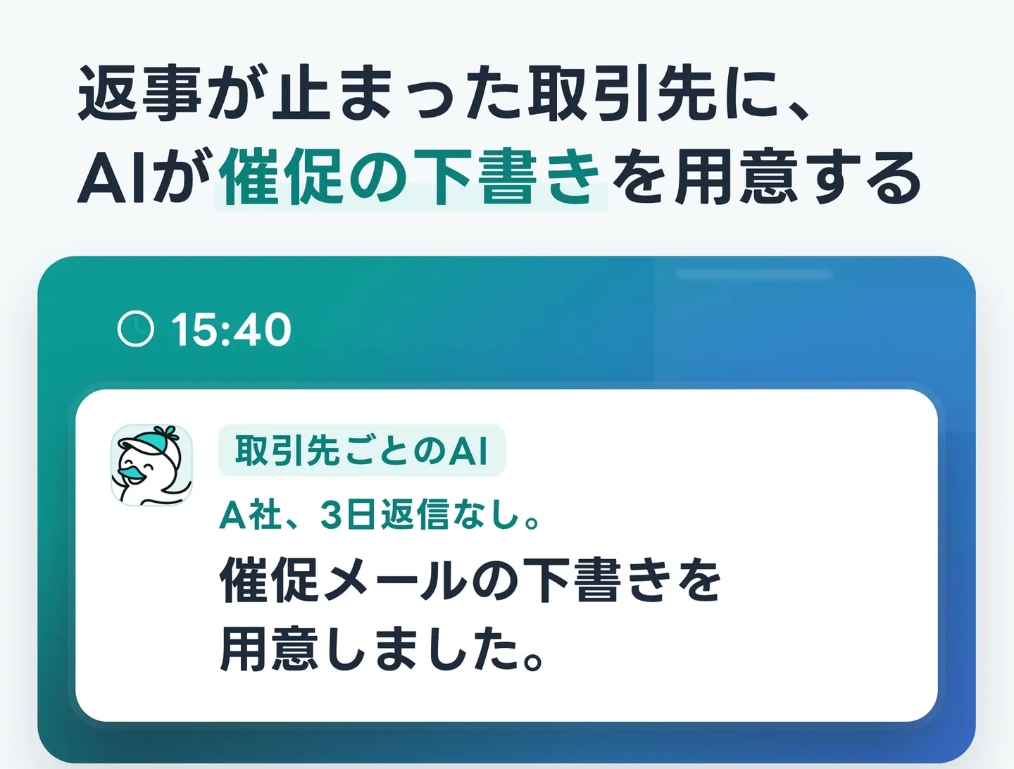 返事が止まった取引先に、AIが催促の下書きを用意する