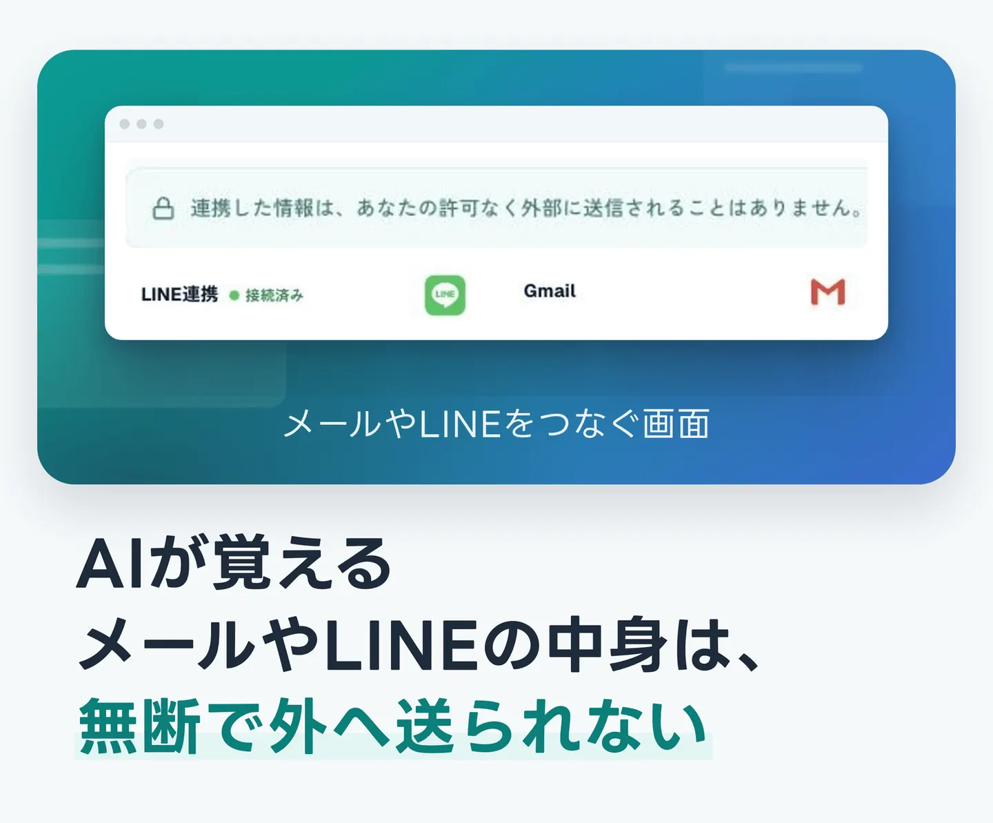 AIが覚えるメールやLINEの中身は、無断で外へ送られない