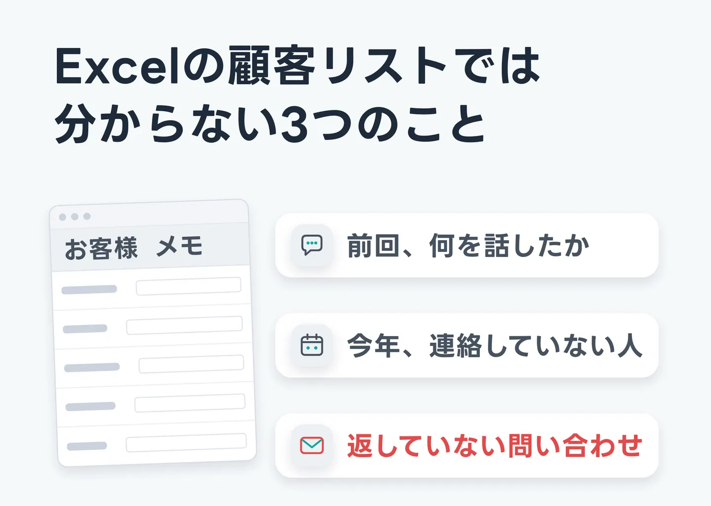 Excelの顧客リストでは分からない3つのこと