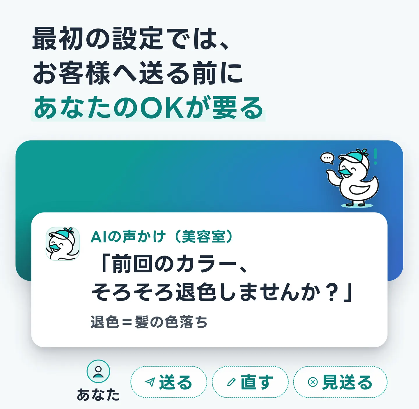 最初の設定では、お客様へ送る前にあなたのOKが要る