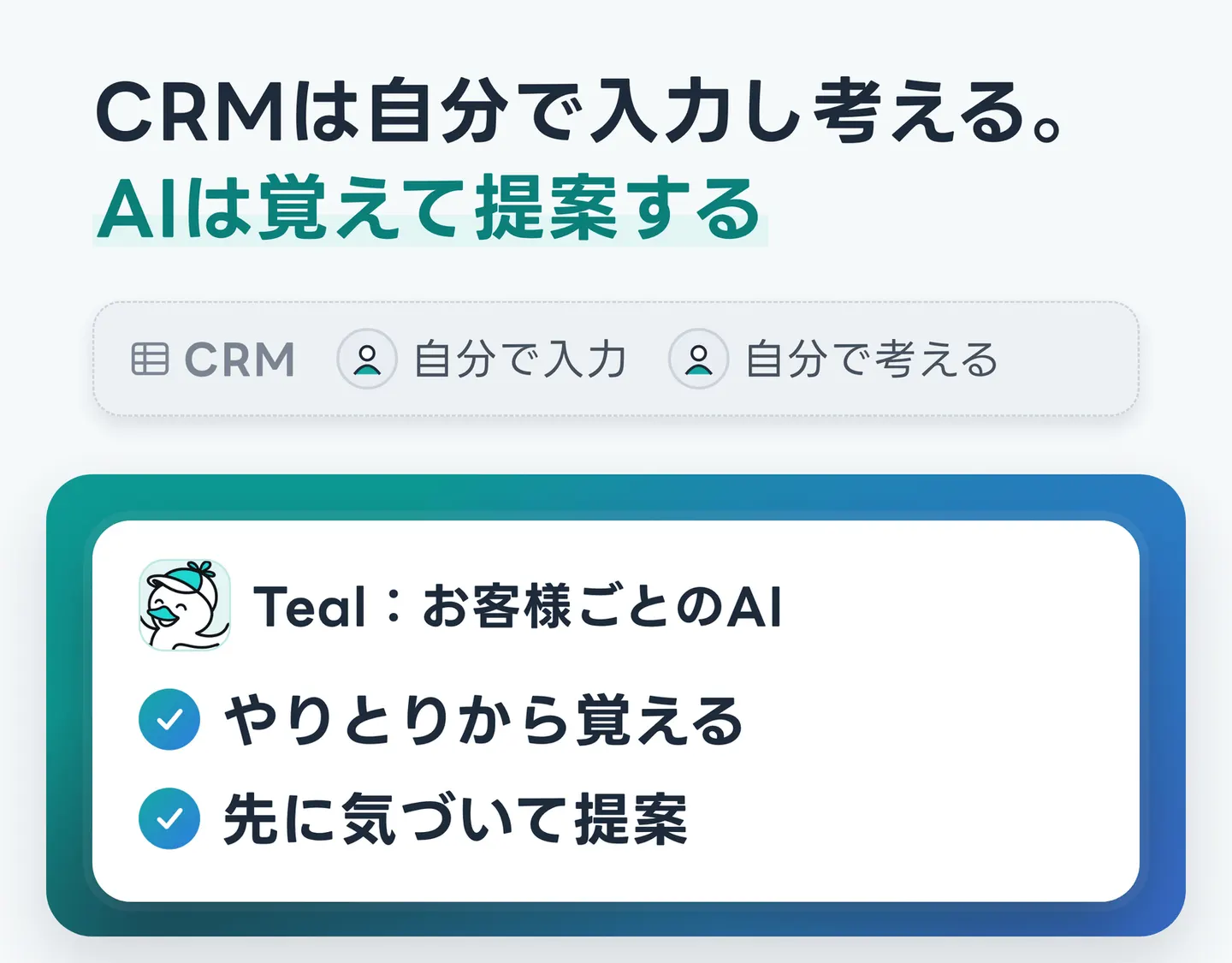 CRMは自分で入力し考える。AIは覚えて提案する