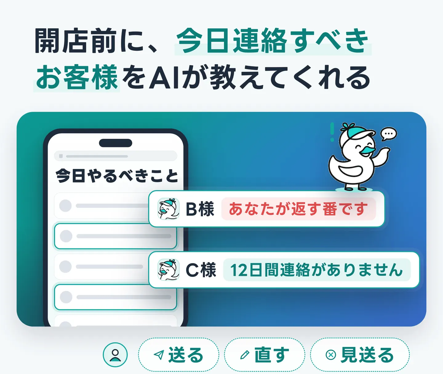 開店前に、今日連絡すべきお客様をAIが教えてくれる