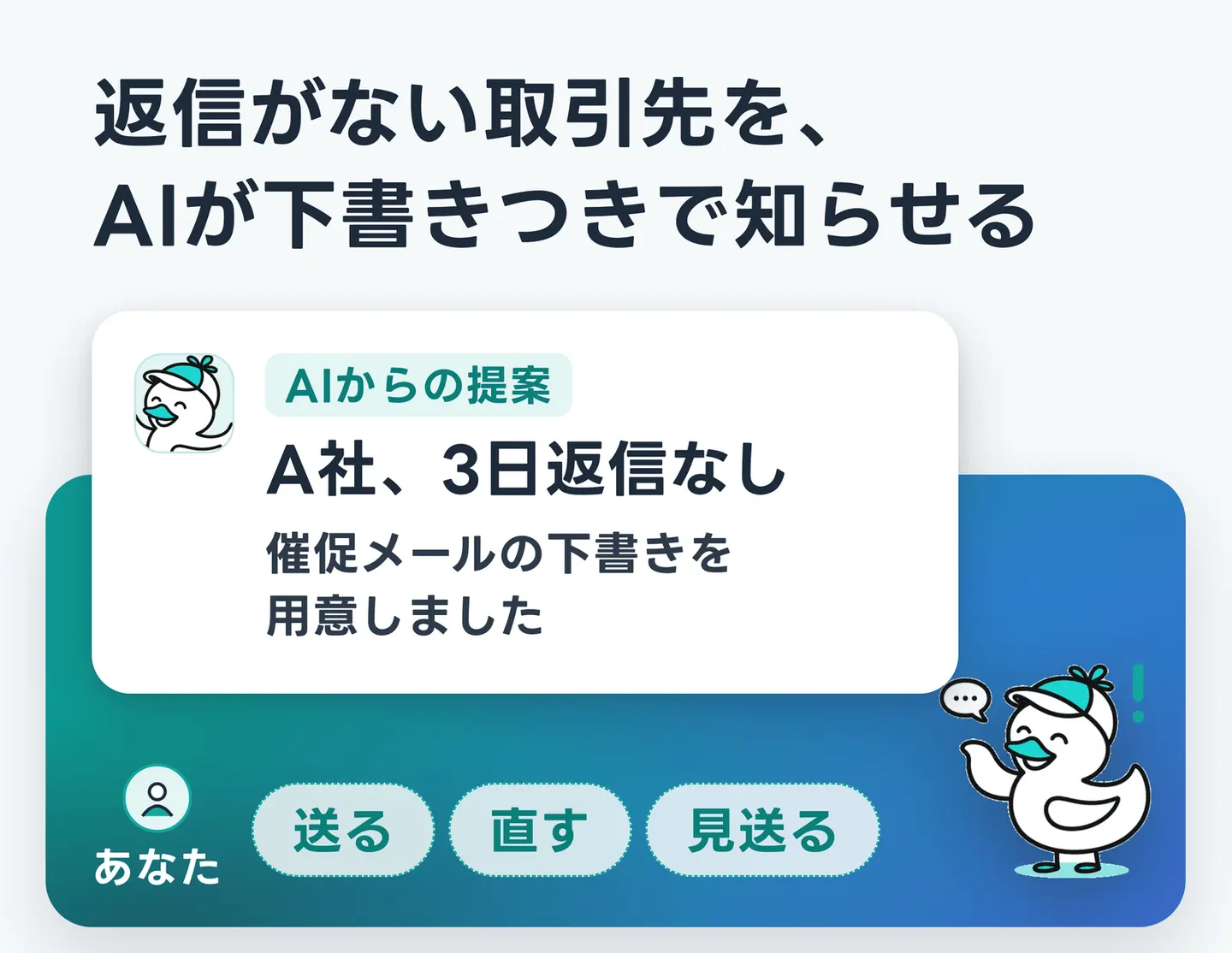 返信がない取引先を、AIが下書きつきで知らせる