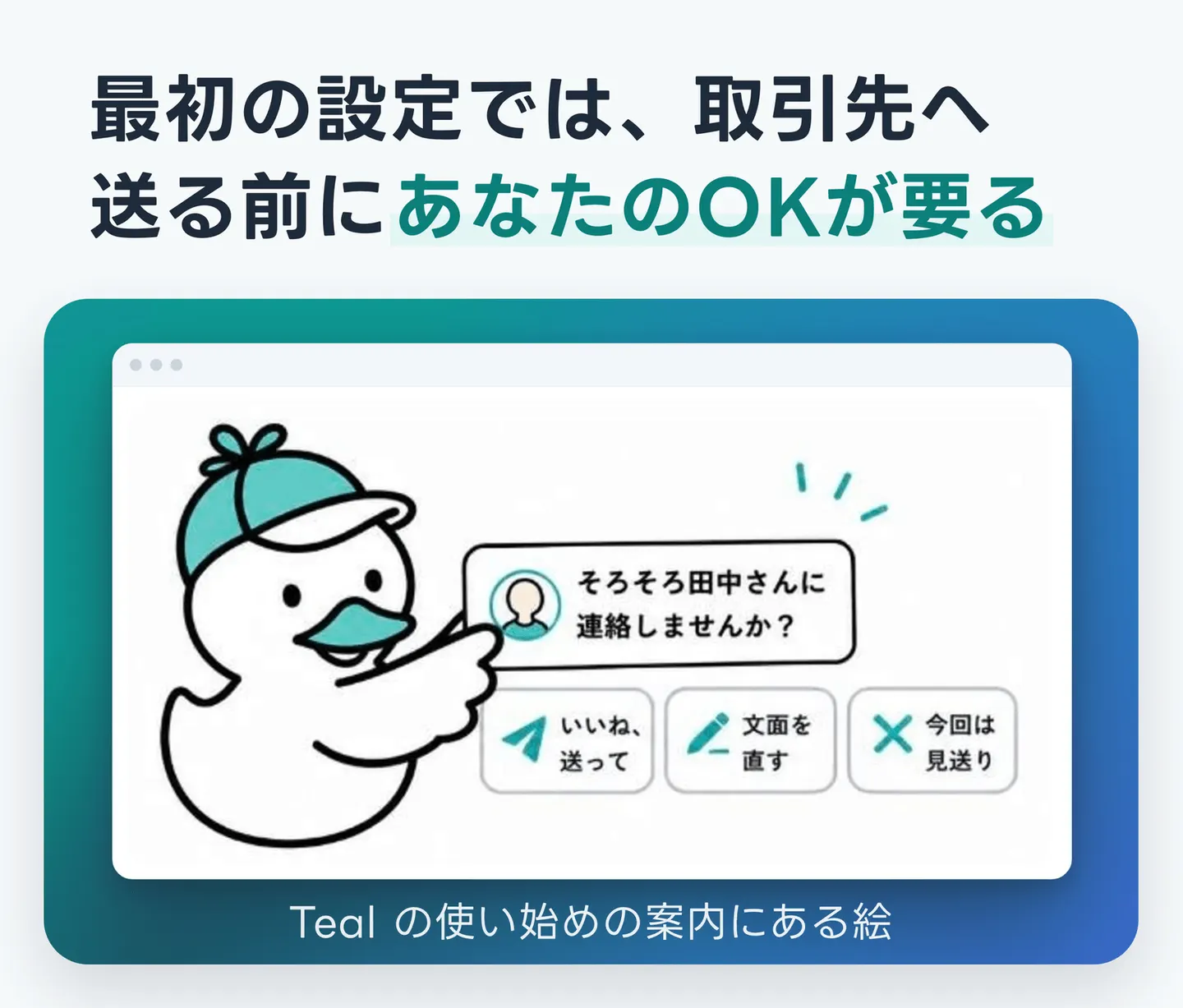 最初の設定では、取引先へ送る前にあなたのOKが要る