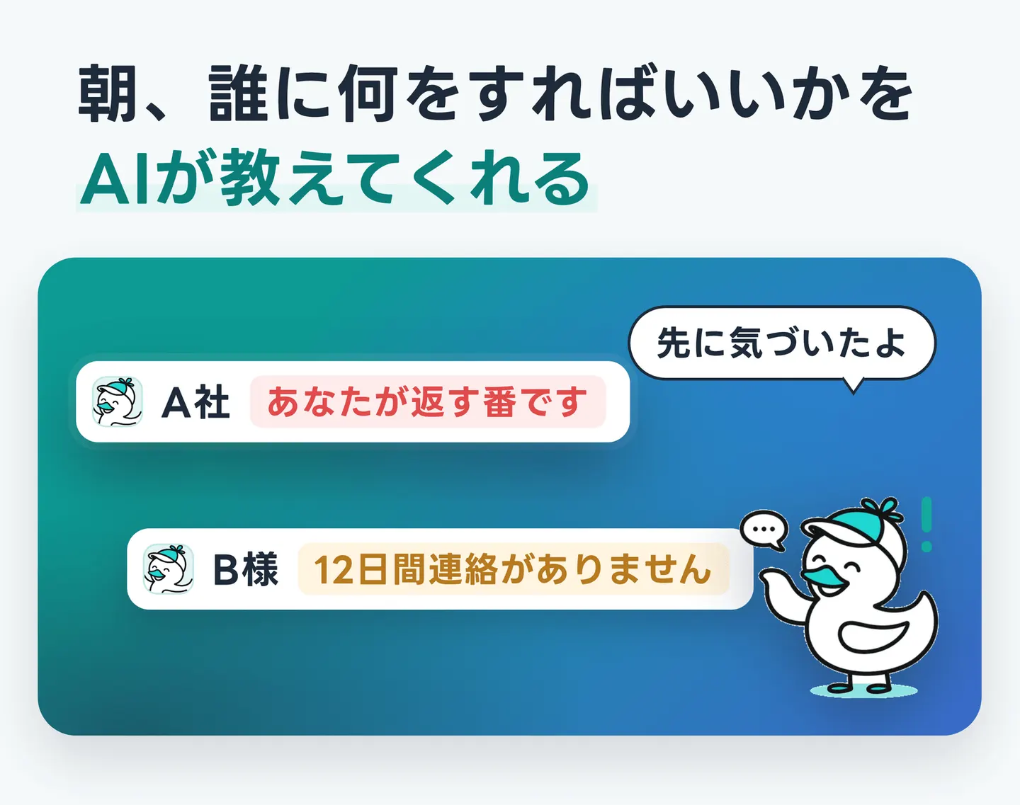 朝、誰に何をすればいいかをAIが教えてくれる