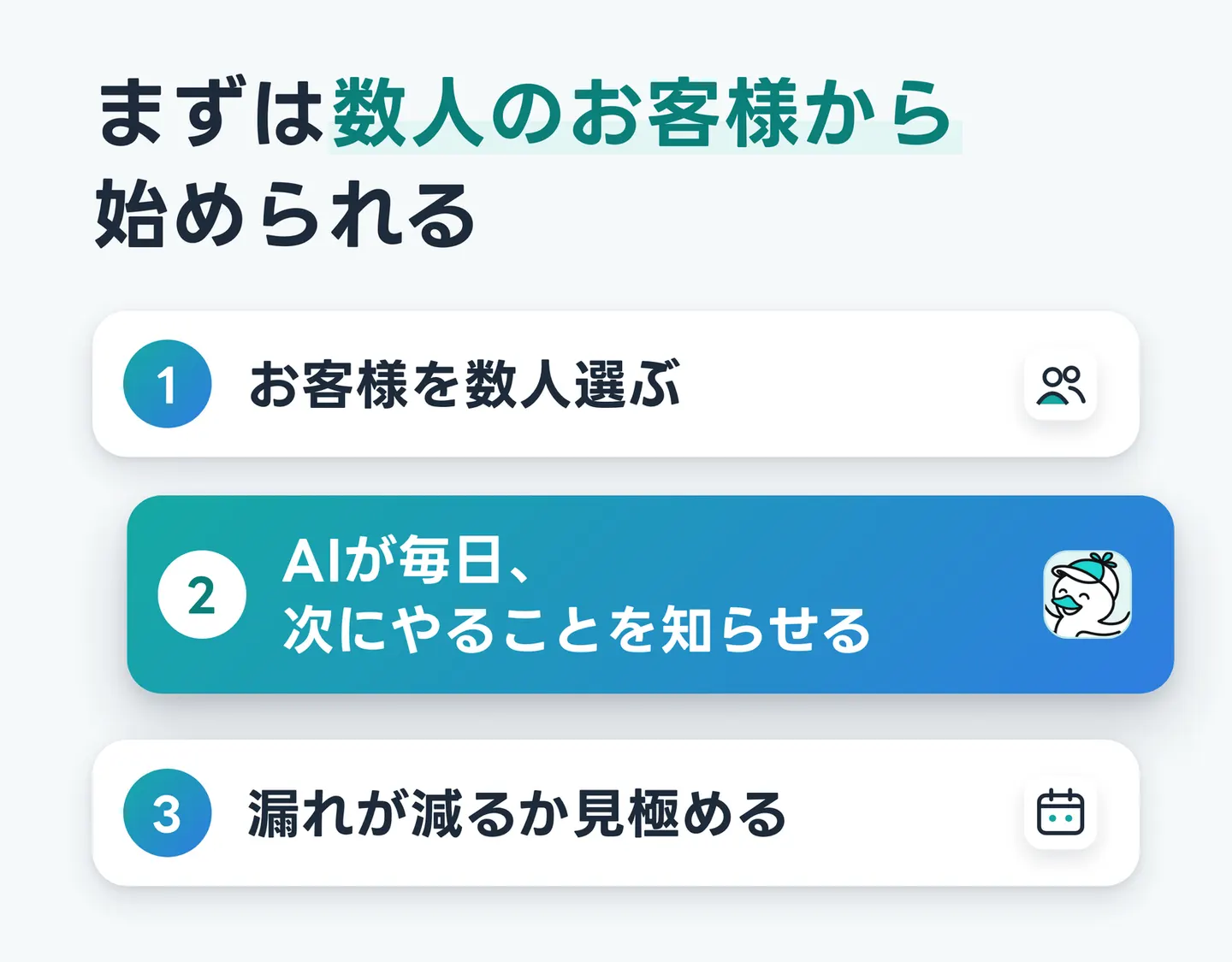 まずは数人のお客様から始められる