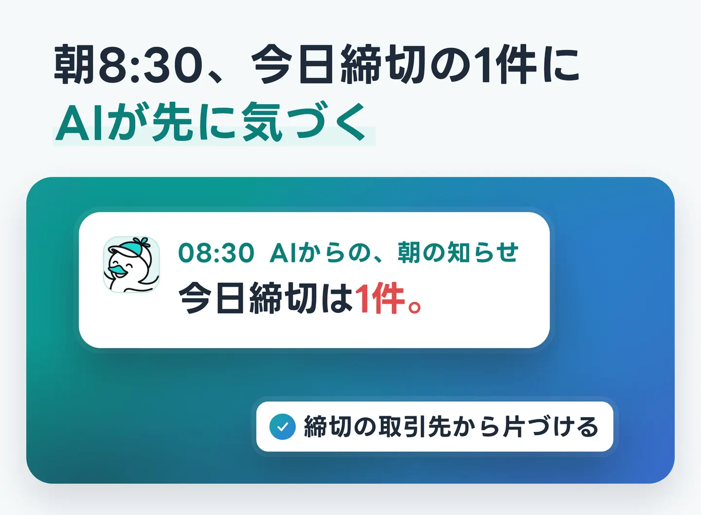 朝8:30、今日締切の1件にAIが先に気づく