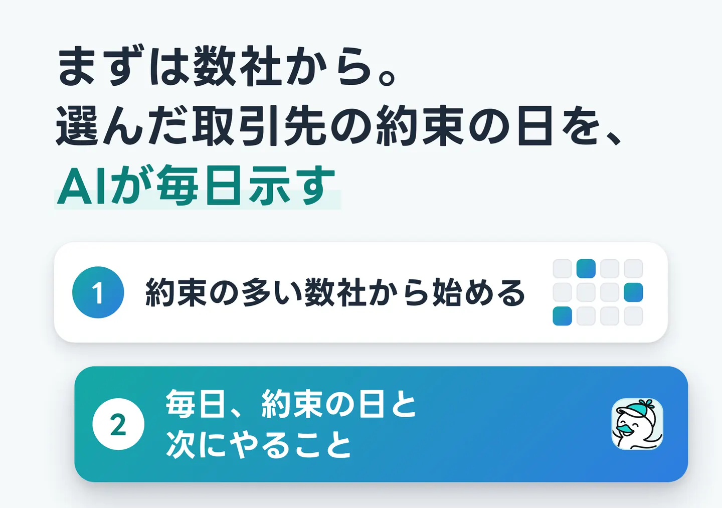 まずは数社から。選んだ取引先の約束の日を、AIが毎日示す