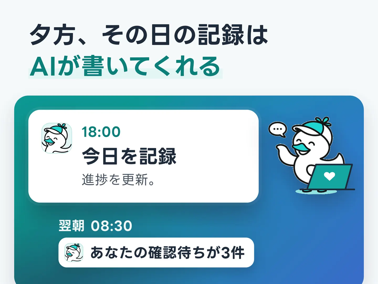 夕方、その日の記録はAIが書いてくれる