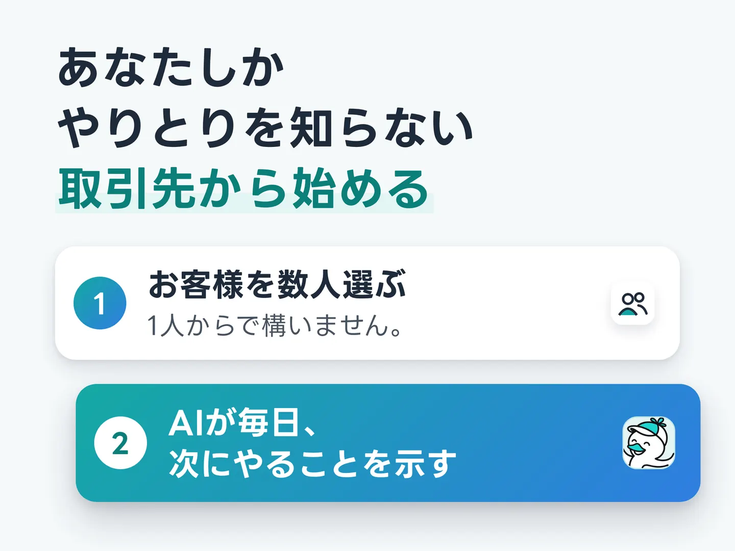 あなたしかやりとりを知らない取引先から始める