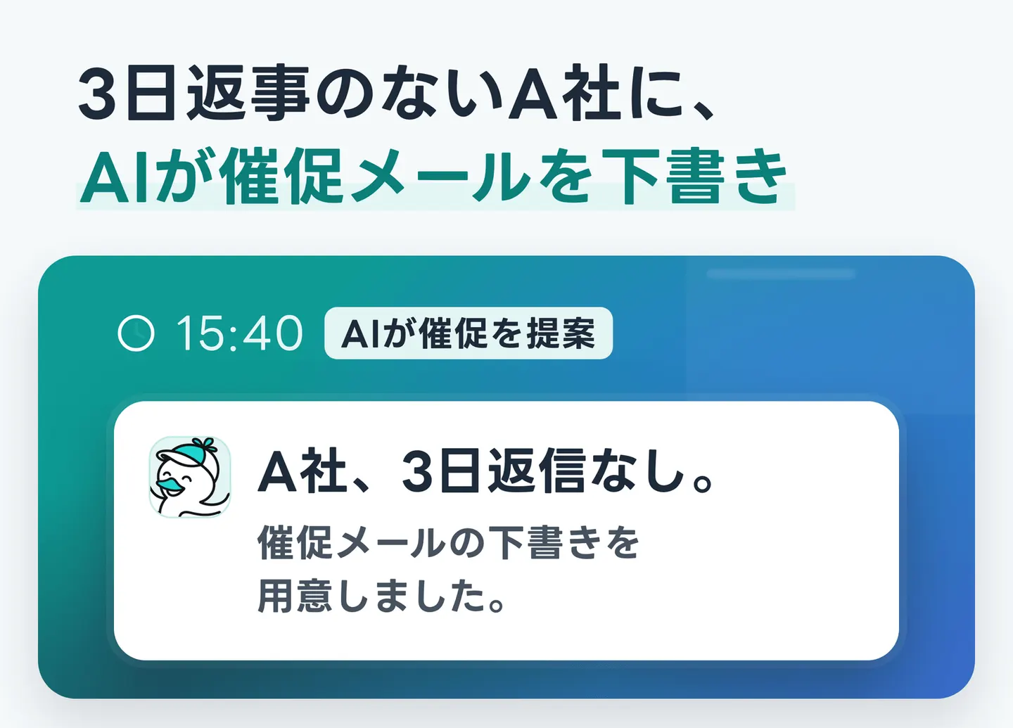 3日返事のないA社に、AIが催促メールを下書き