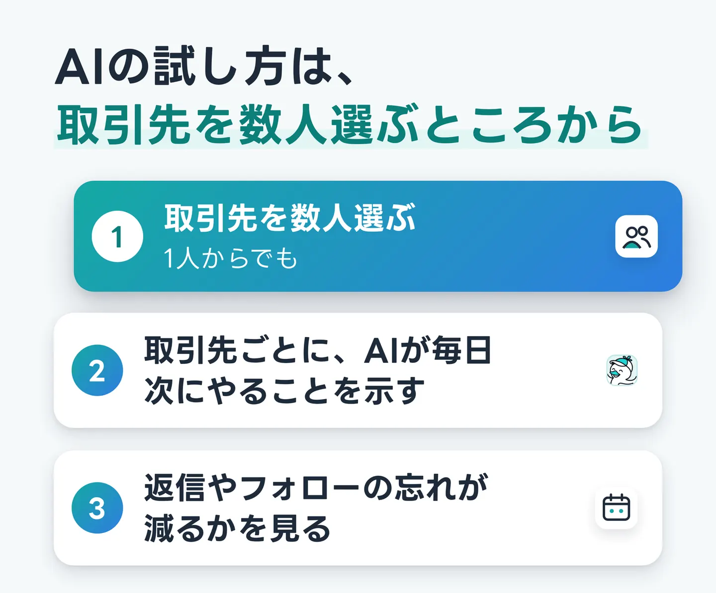 AIの試し方は、取引先を数人選ぶところから