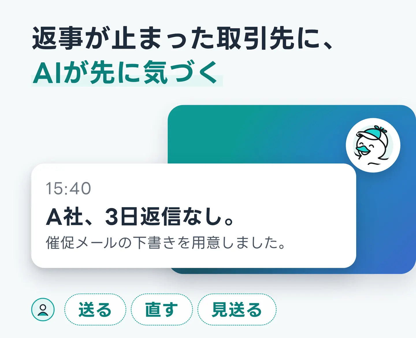 返事が止まった取引先に、AIが先に気づく