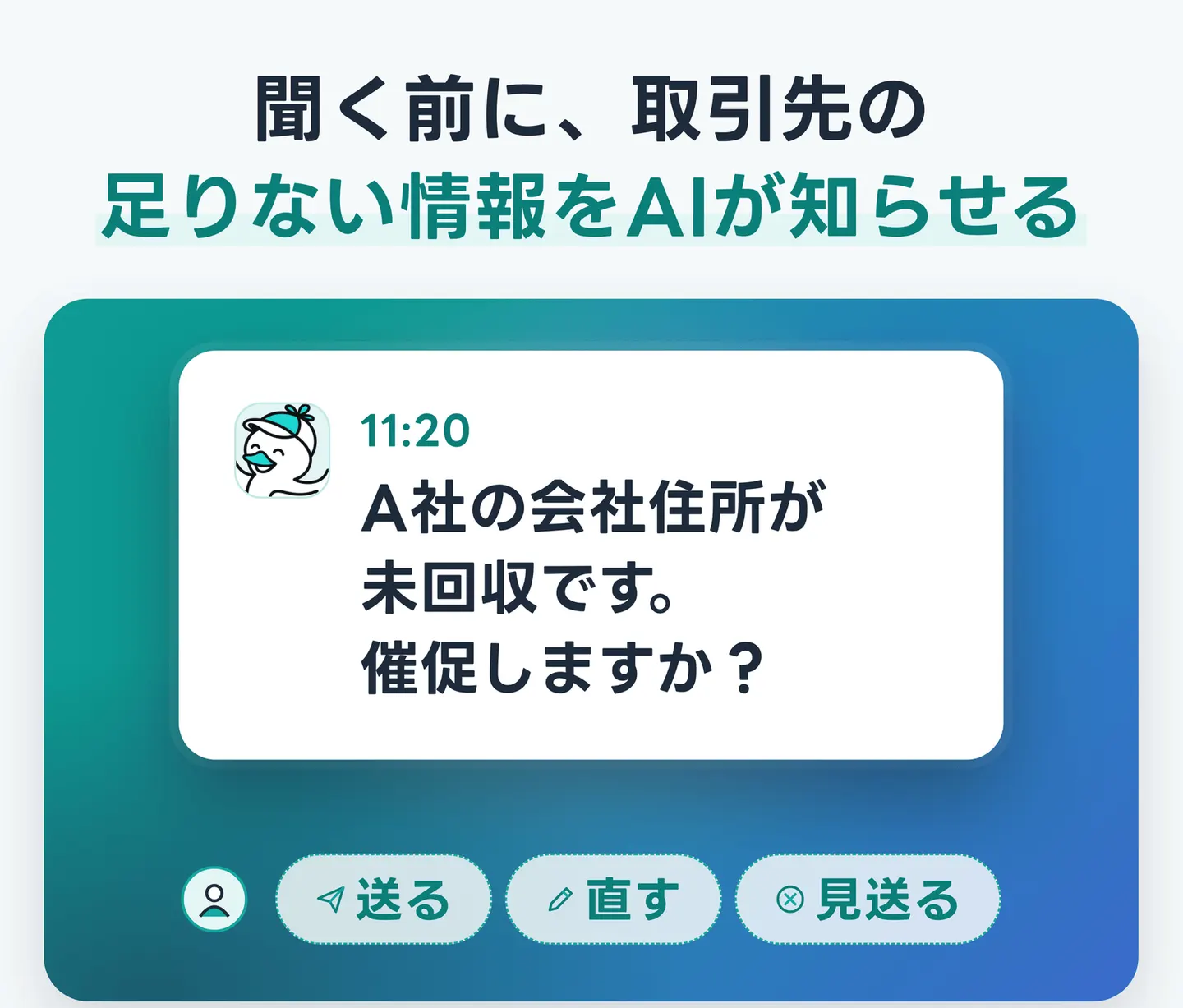 聞く前に、取引先の足りない情報をAIが知らせる