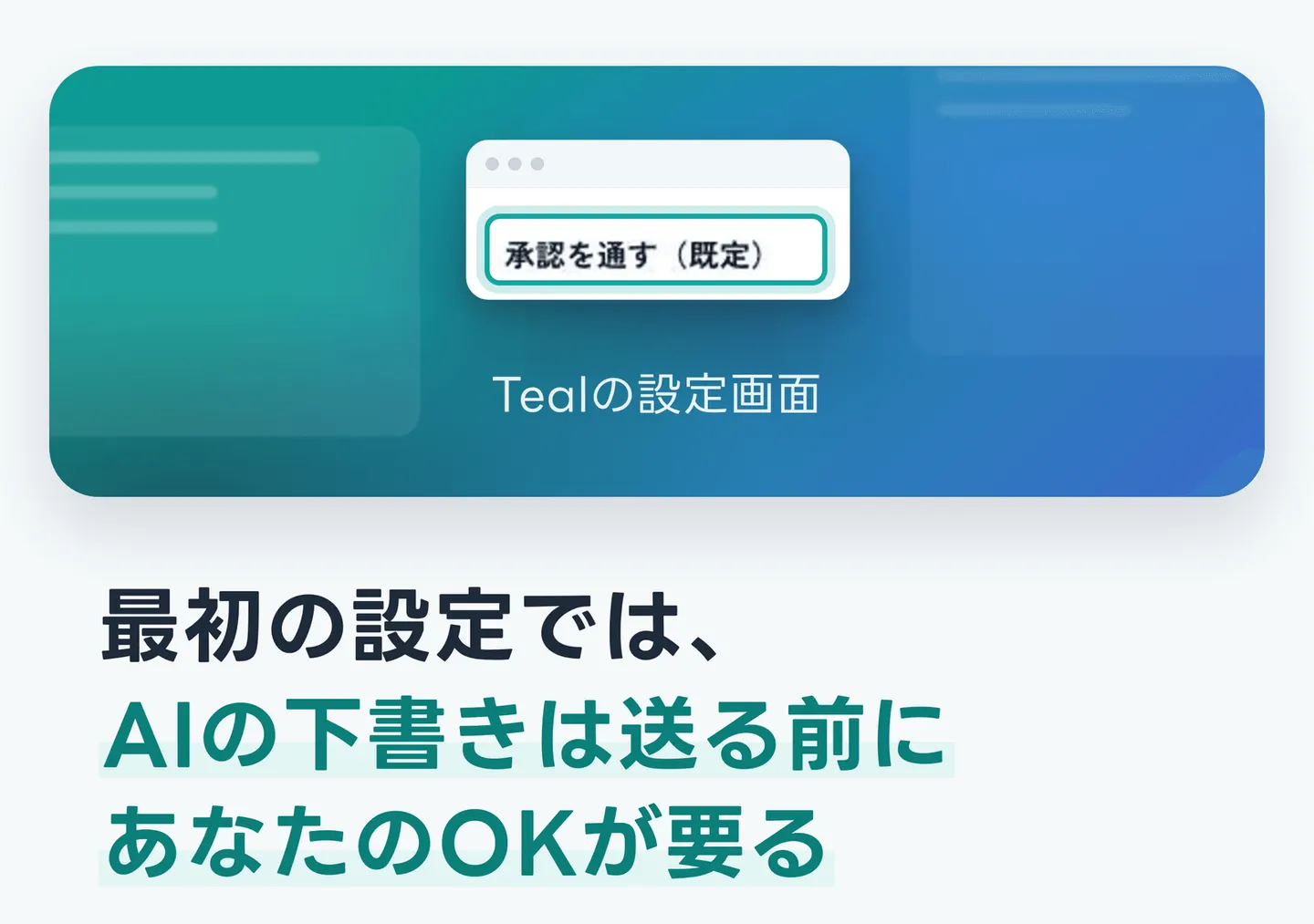 最初の設定では、AIの下書きは送る前にあなたのOKが要る