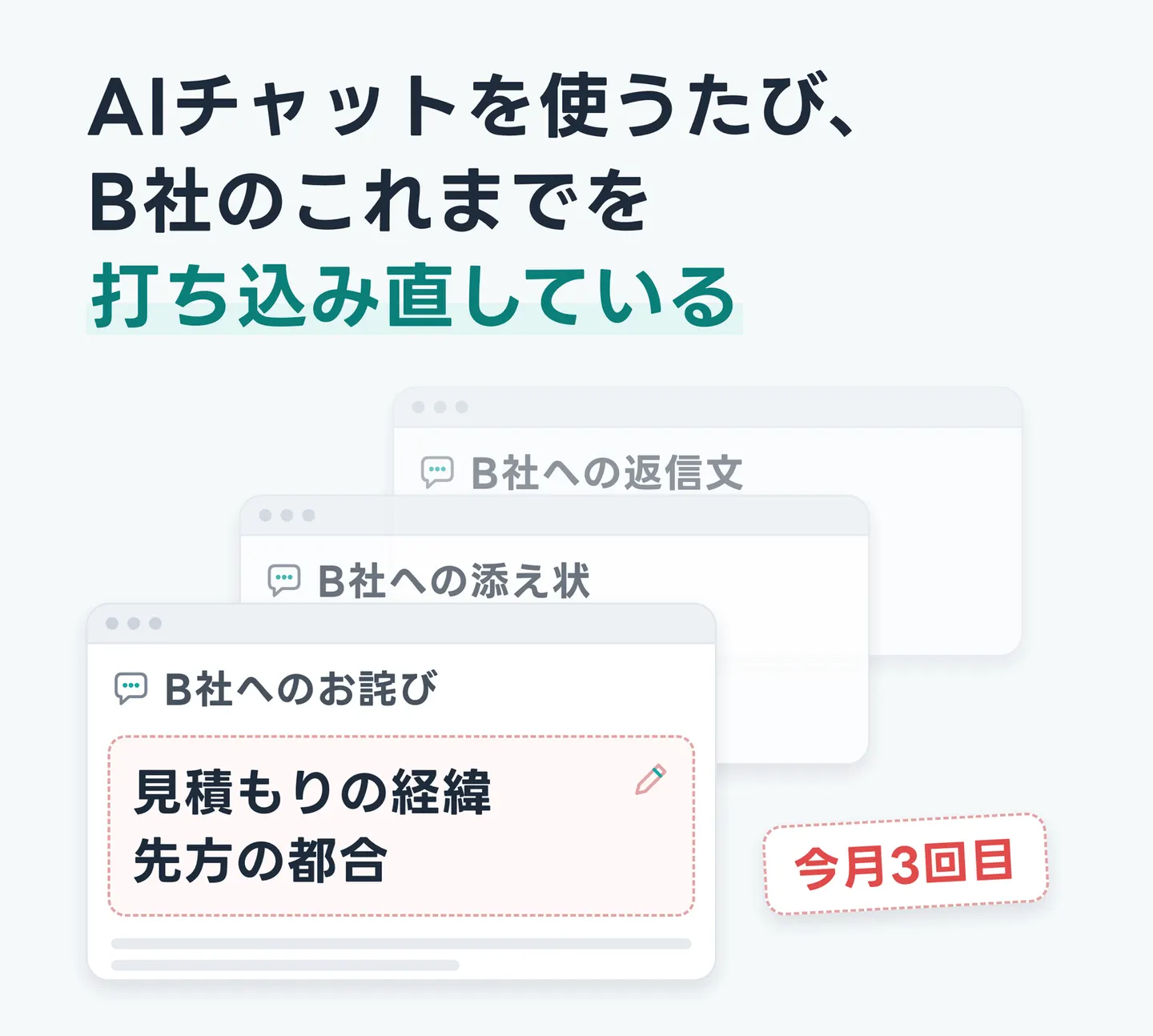 AIチャットを使うたび、B社のこれまでを打ち込み直している