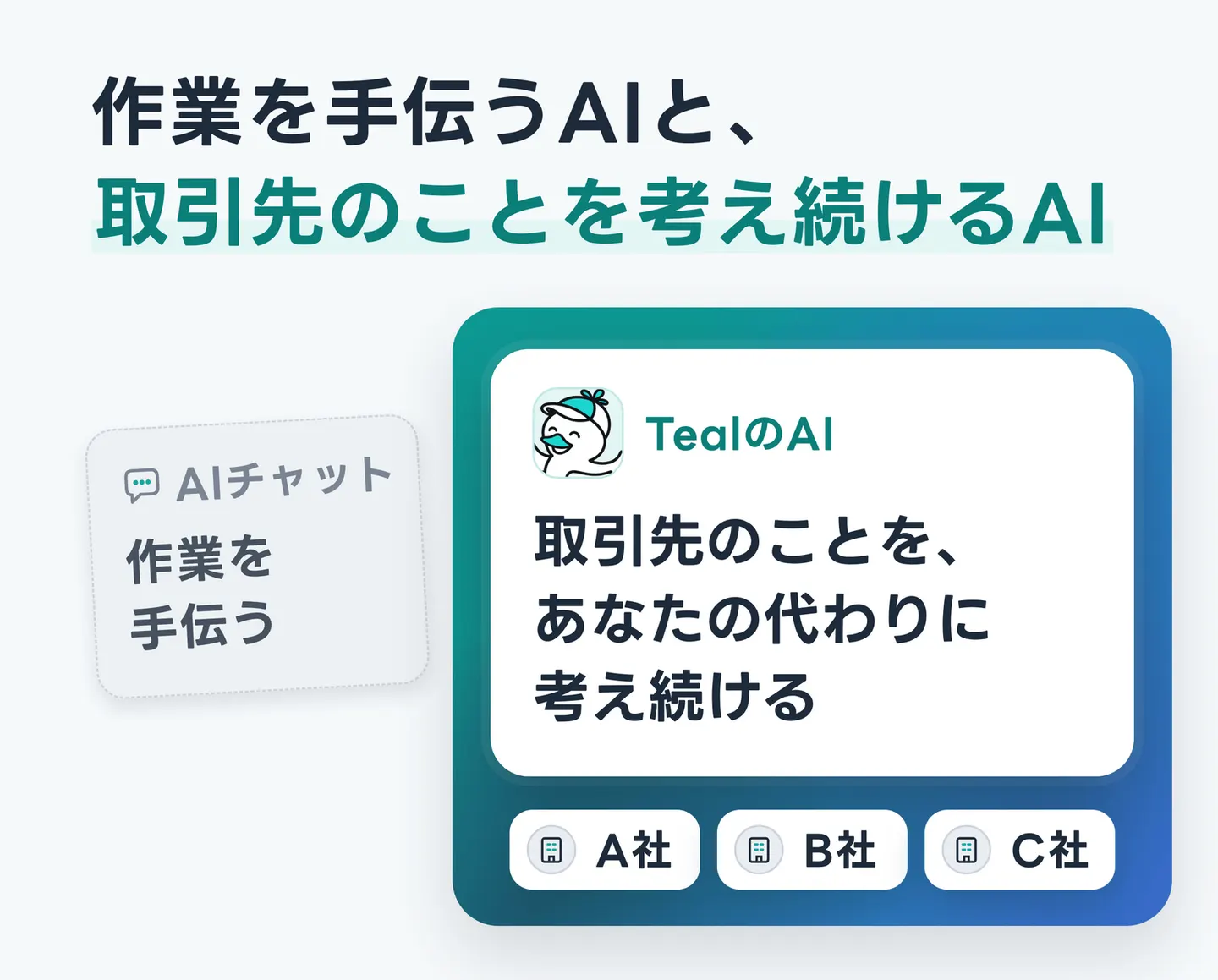 作業を手伝うAIと、取引先のことを考え続けるAI