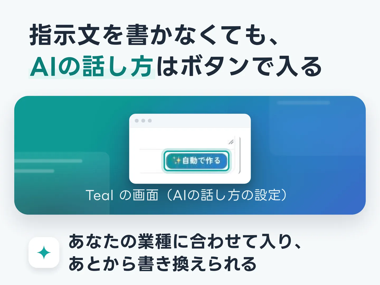 指示文を書かなくても、AIの話し方はボタンで入る