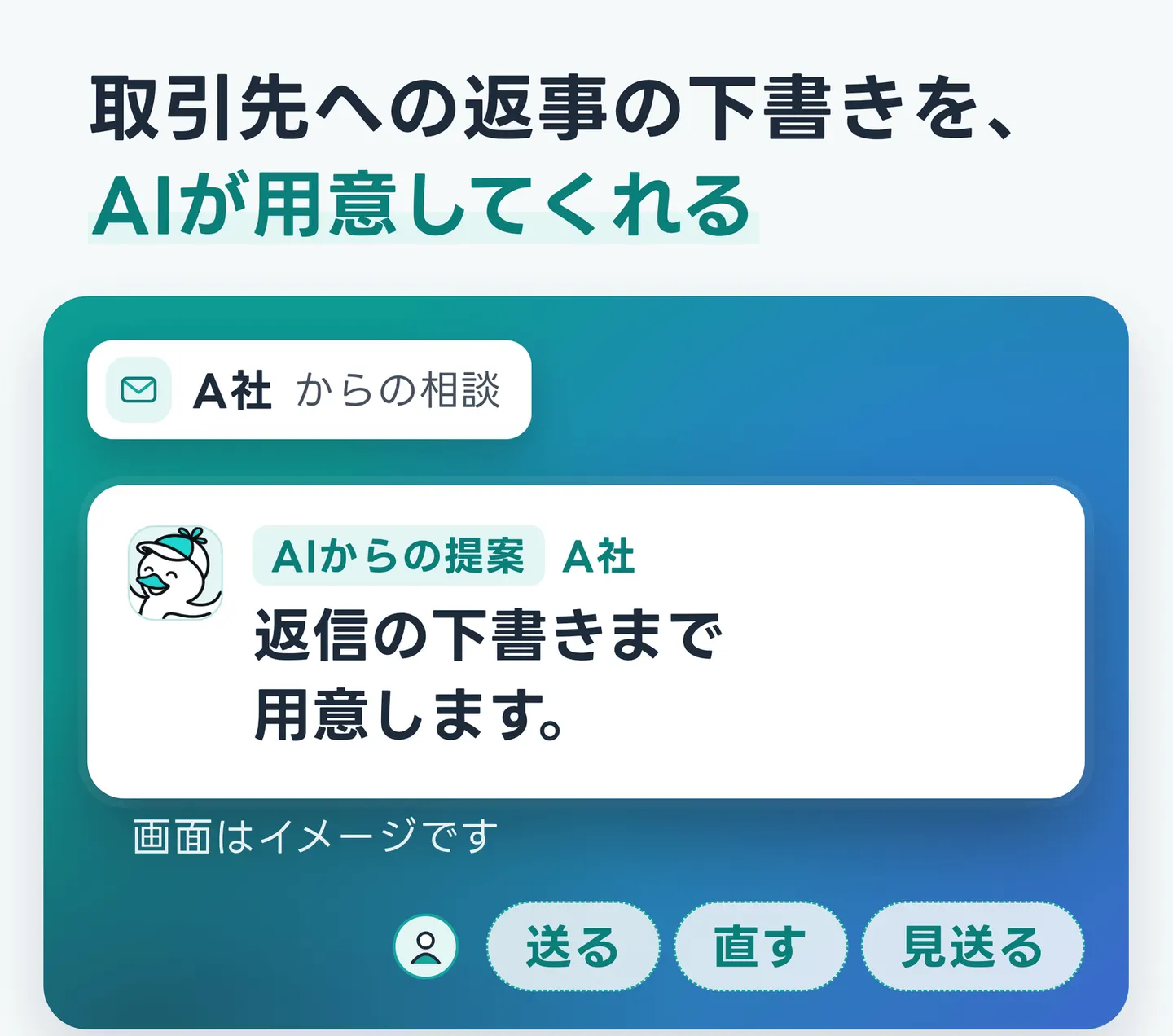 取引先への返事の下書きを、AIが用意してくれる