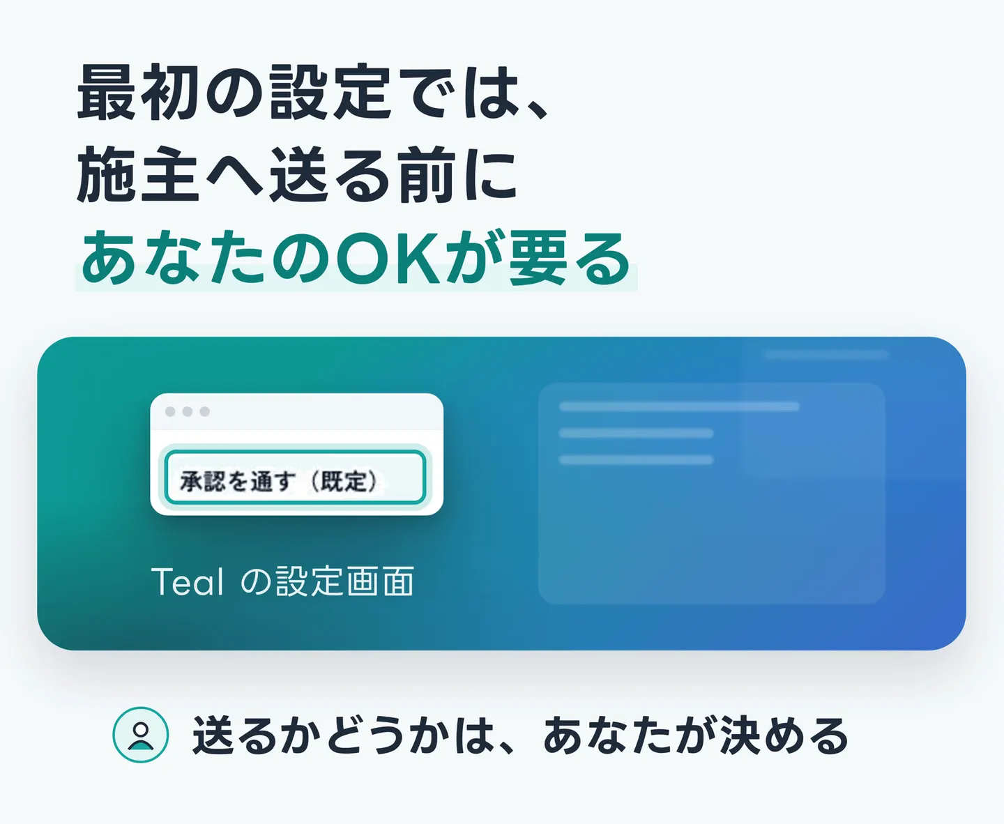 最初の設定では、施主へ送る前にあなたのOKが要る