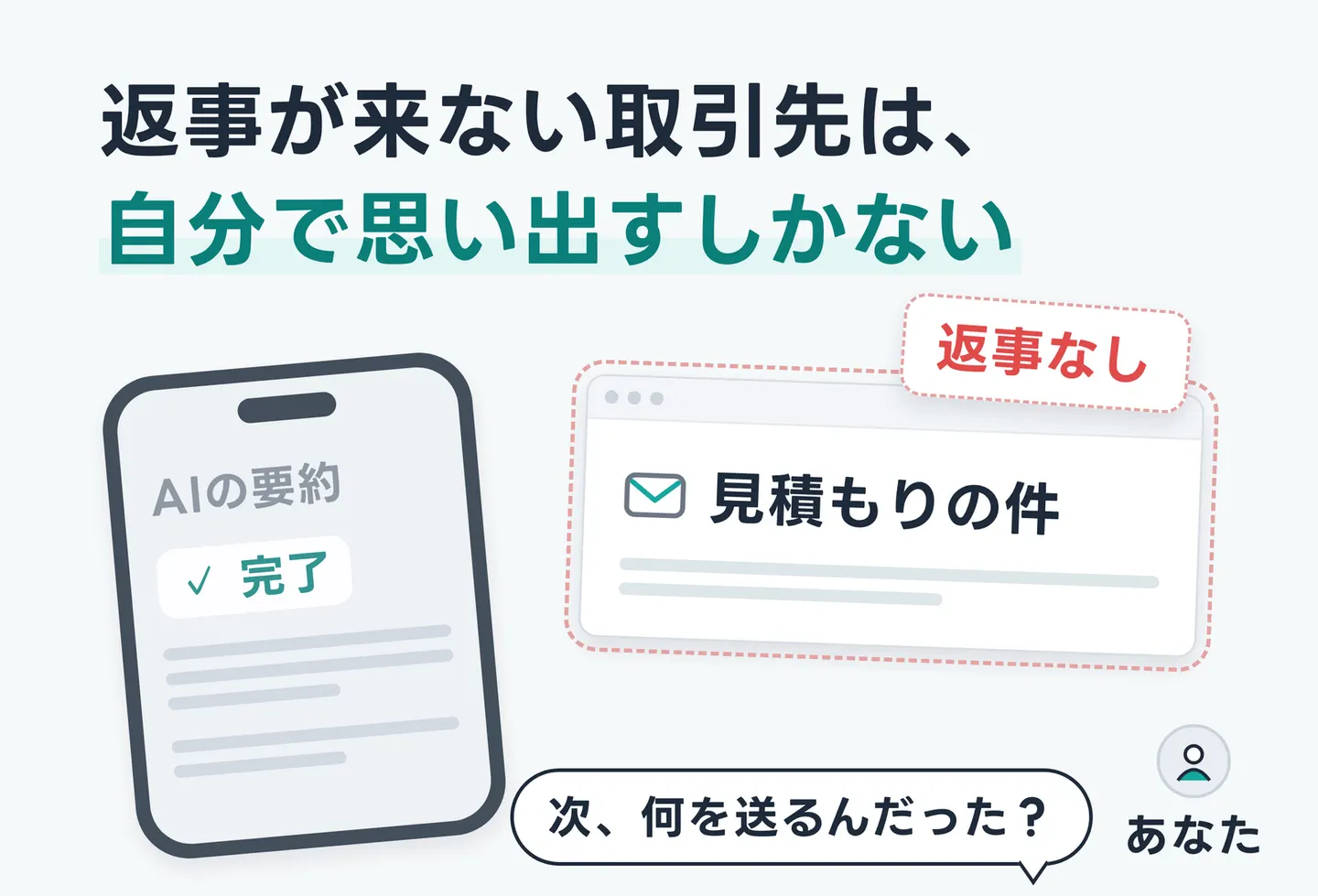 返事が来ない取引先は、自分で思い出すしかない