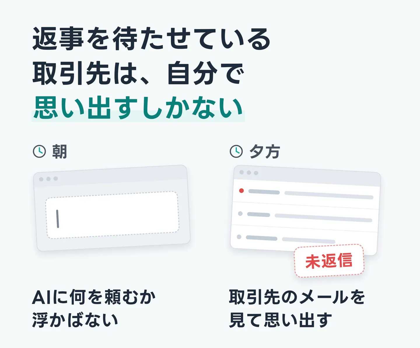 返事を待たせている取引先は、自分で思い出すしかない