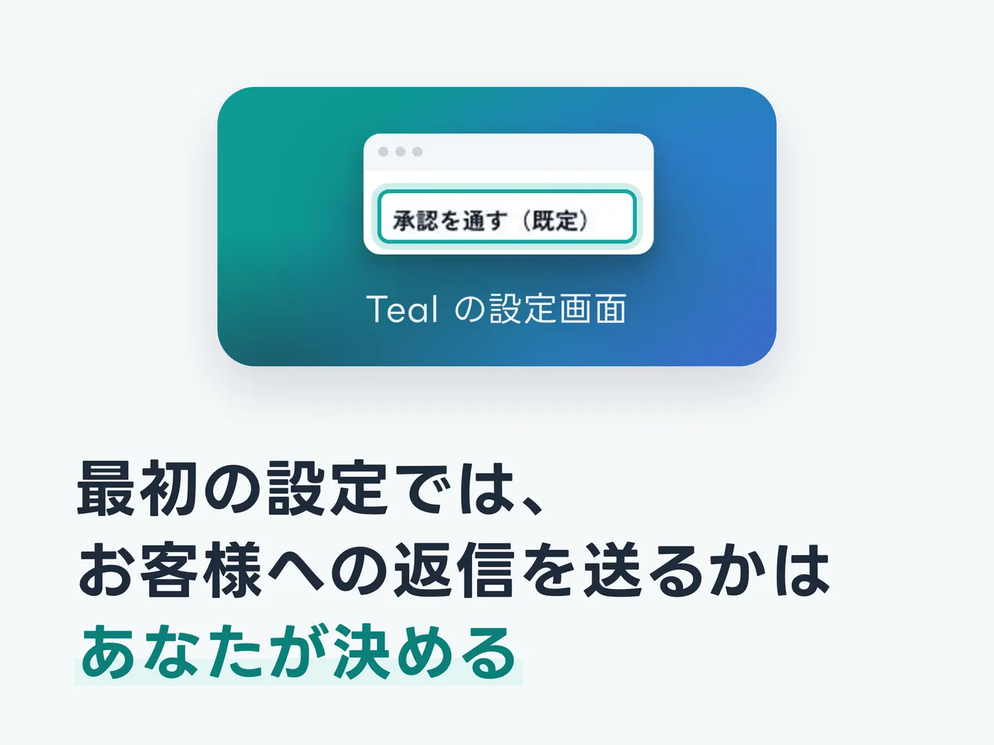 最初の設定では、お客様への返信を送るかはあなたが決める