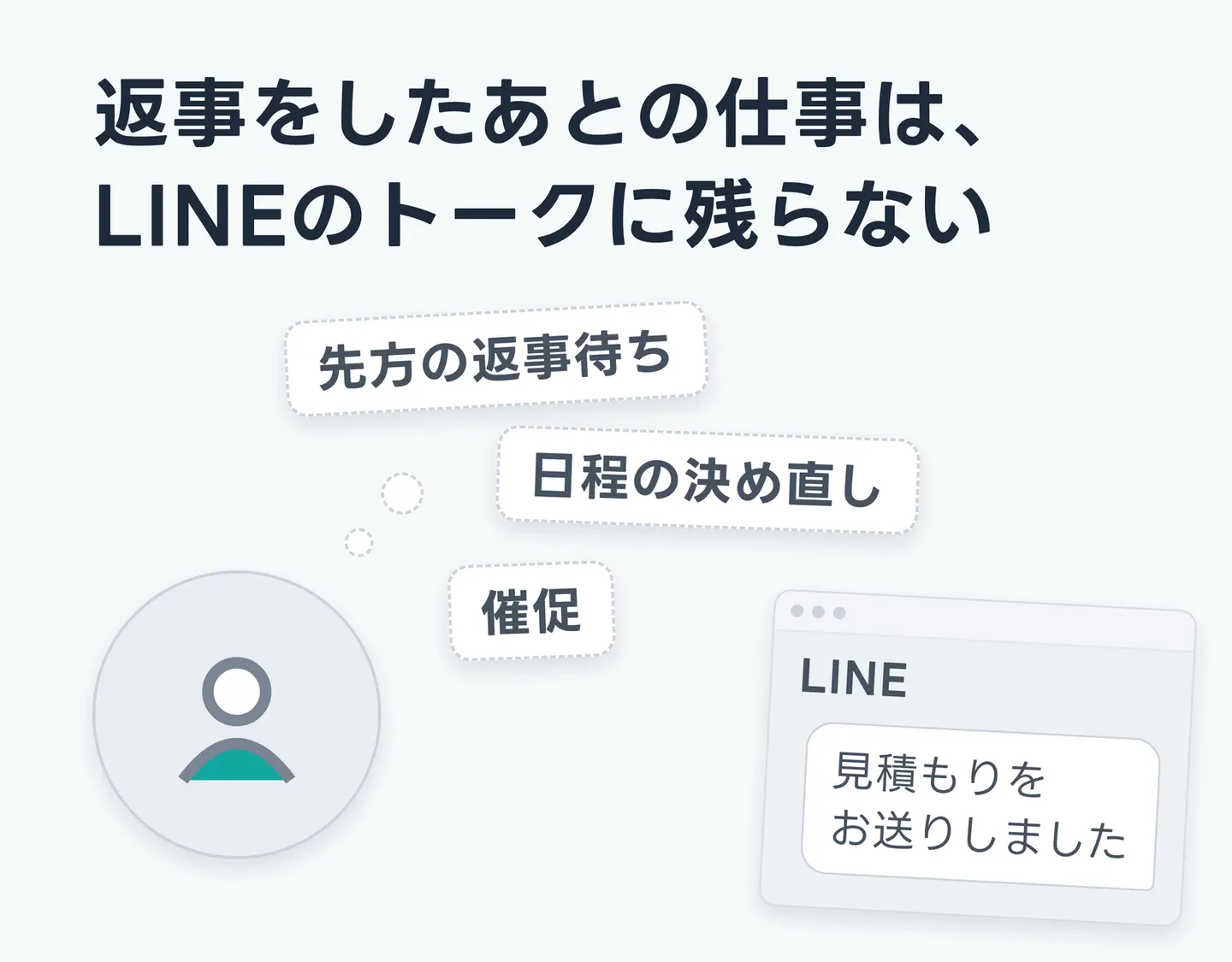 返事をしたあとの仕事は、LINEのトークに残らない
