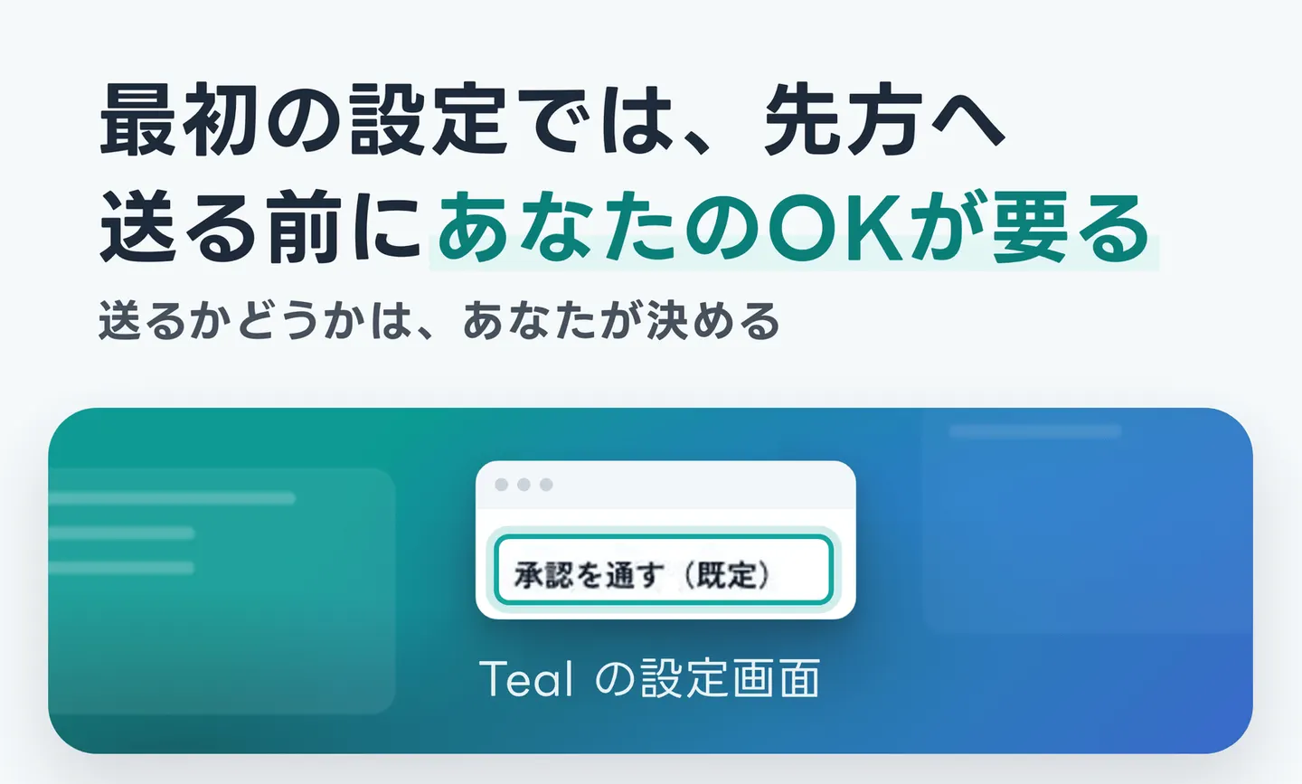 最初の設定では、先方へ送る前にあなたのOKが要る