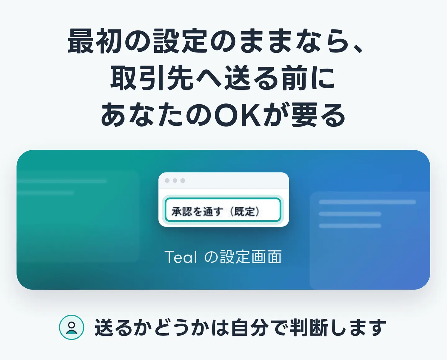 最初の設定のままなら、取引先へ送る前にあなたのOKが要る