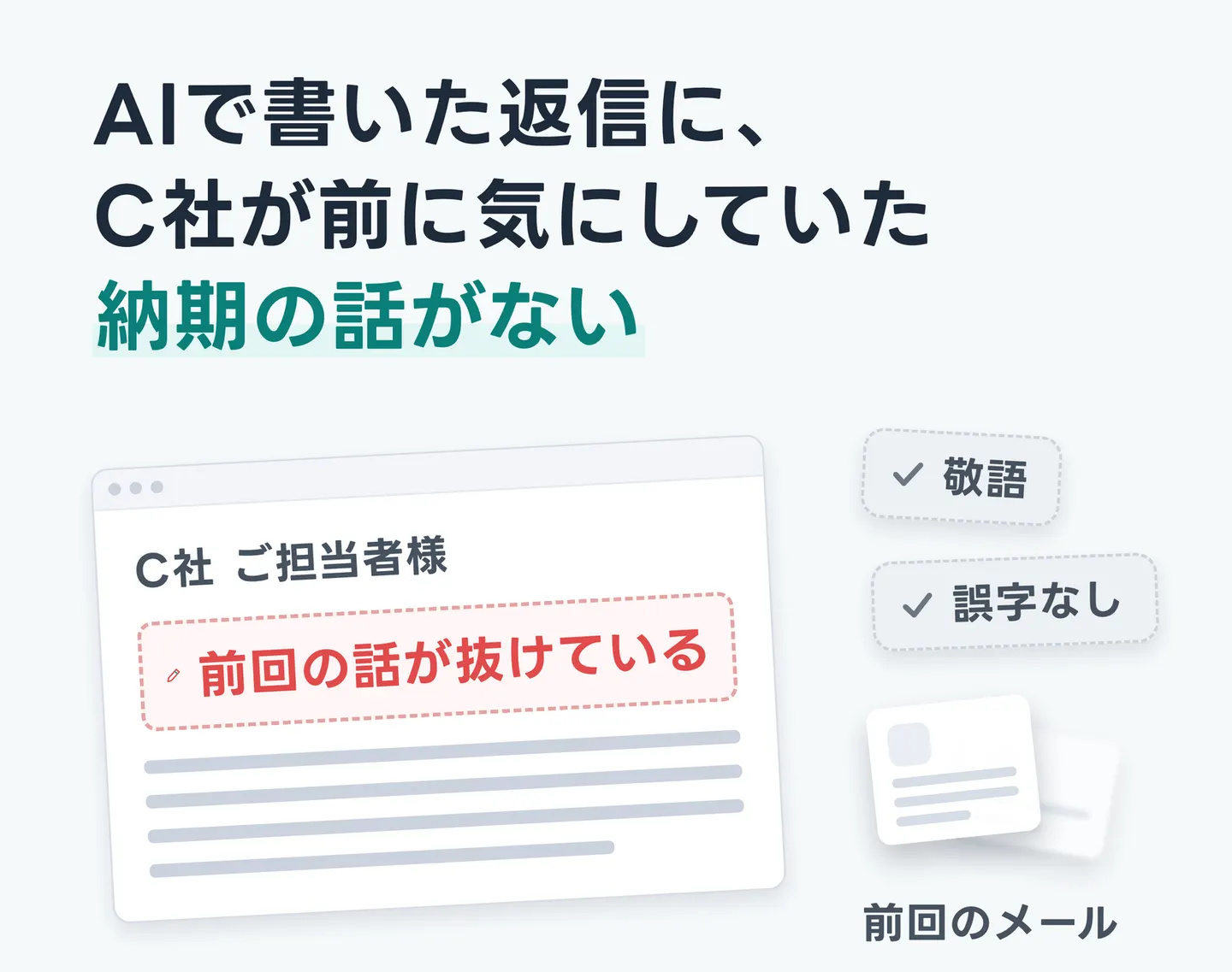 AIで書いた返信に、C社が前に気にしていた納期の話がない