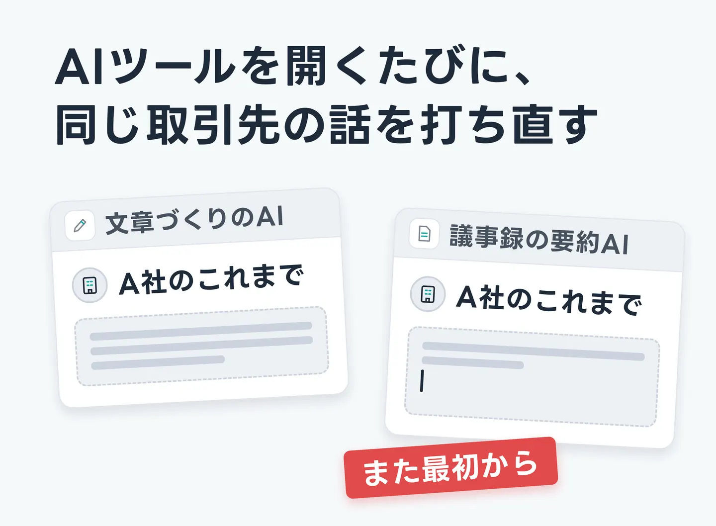 AIツールを開くたびに、同じ取引先の話を打ち直す