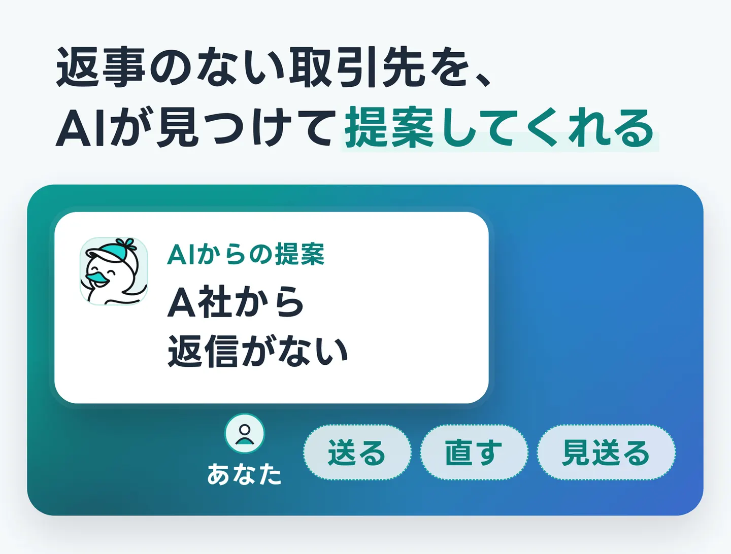 返事のない取引先を、AIが見つけて提案してくれる