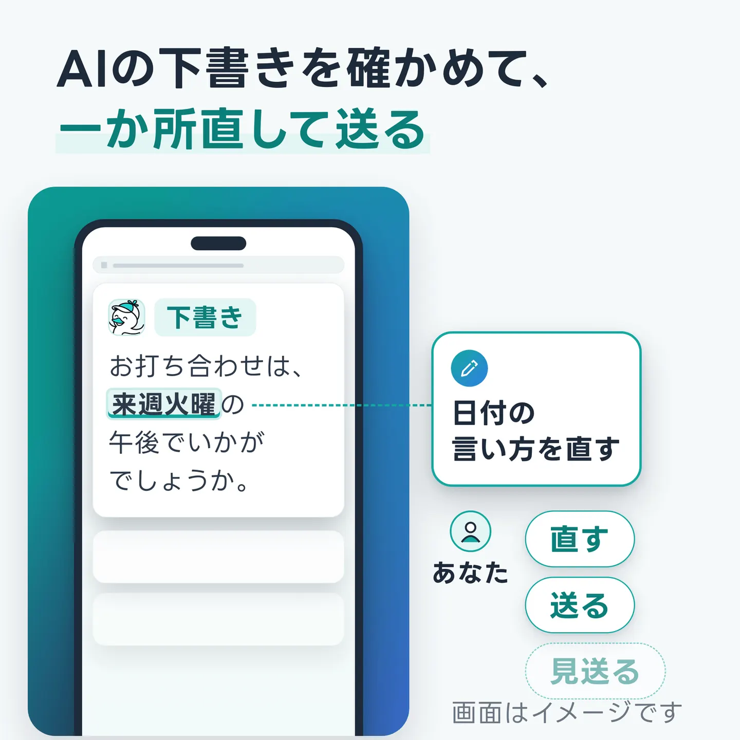 AIの下書きを確かめて、一か所直して送る