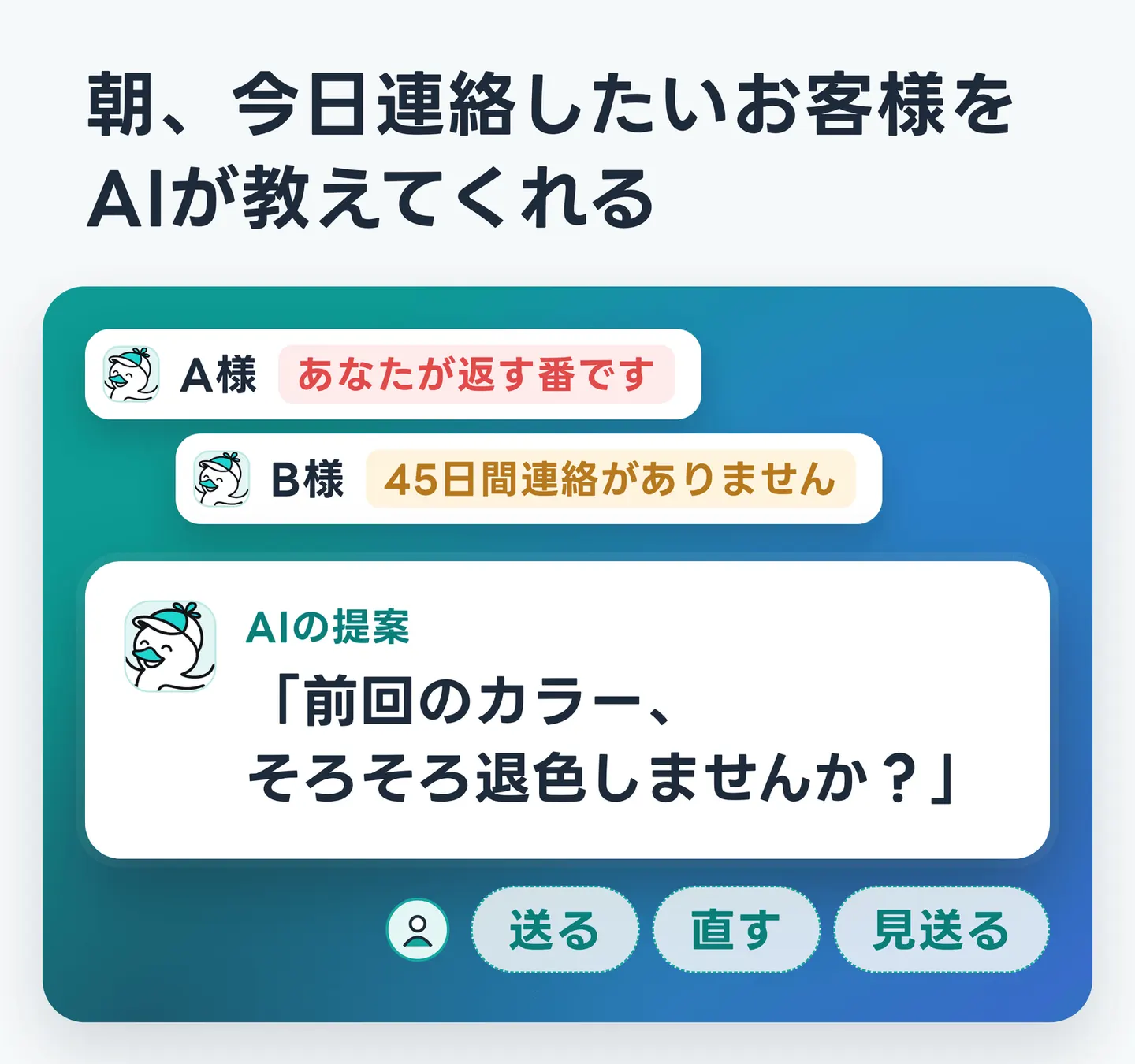 朝、今日連絡したいお客様をAIが教えてくれる