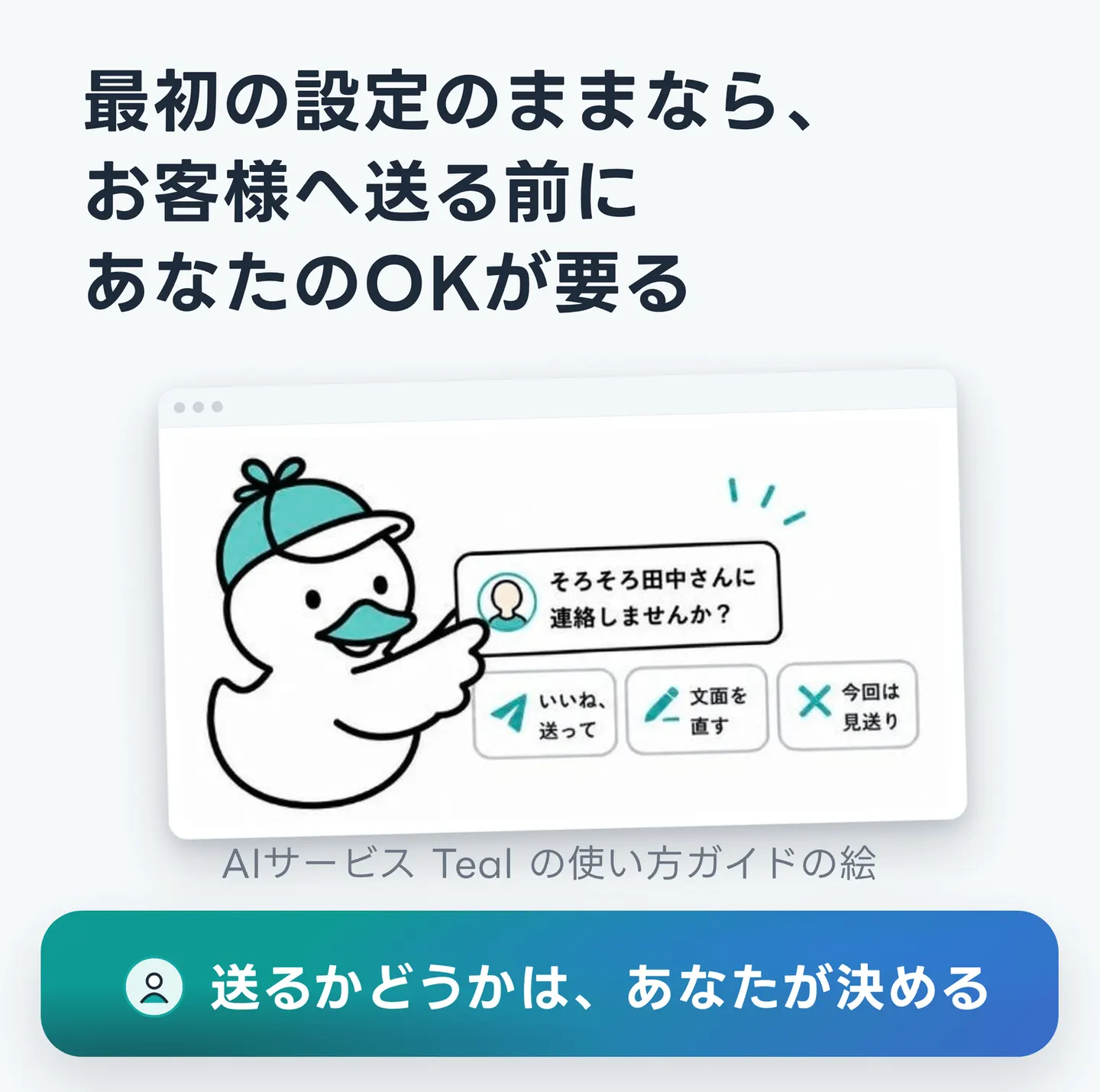 最初の設定のままなら、お客様へ送る前にあなたのOKが要る