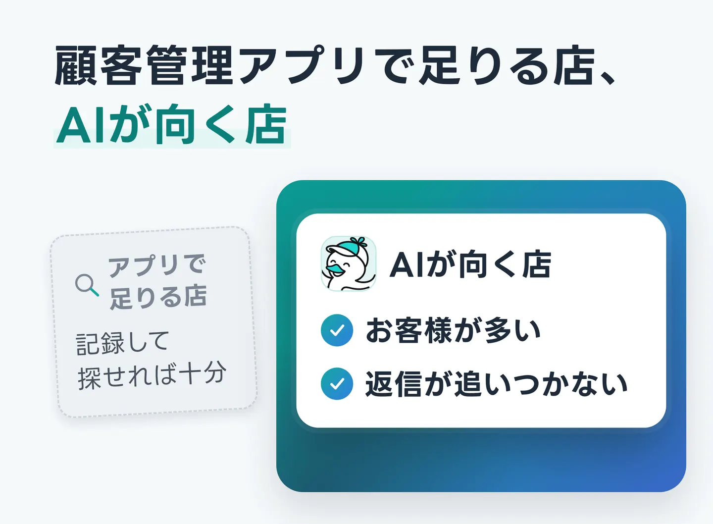 顧客管理アプリで足りる店、AIが向く店