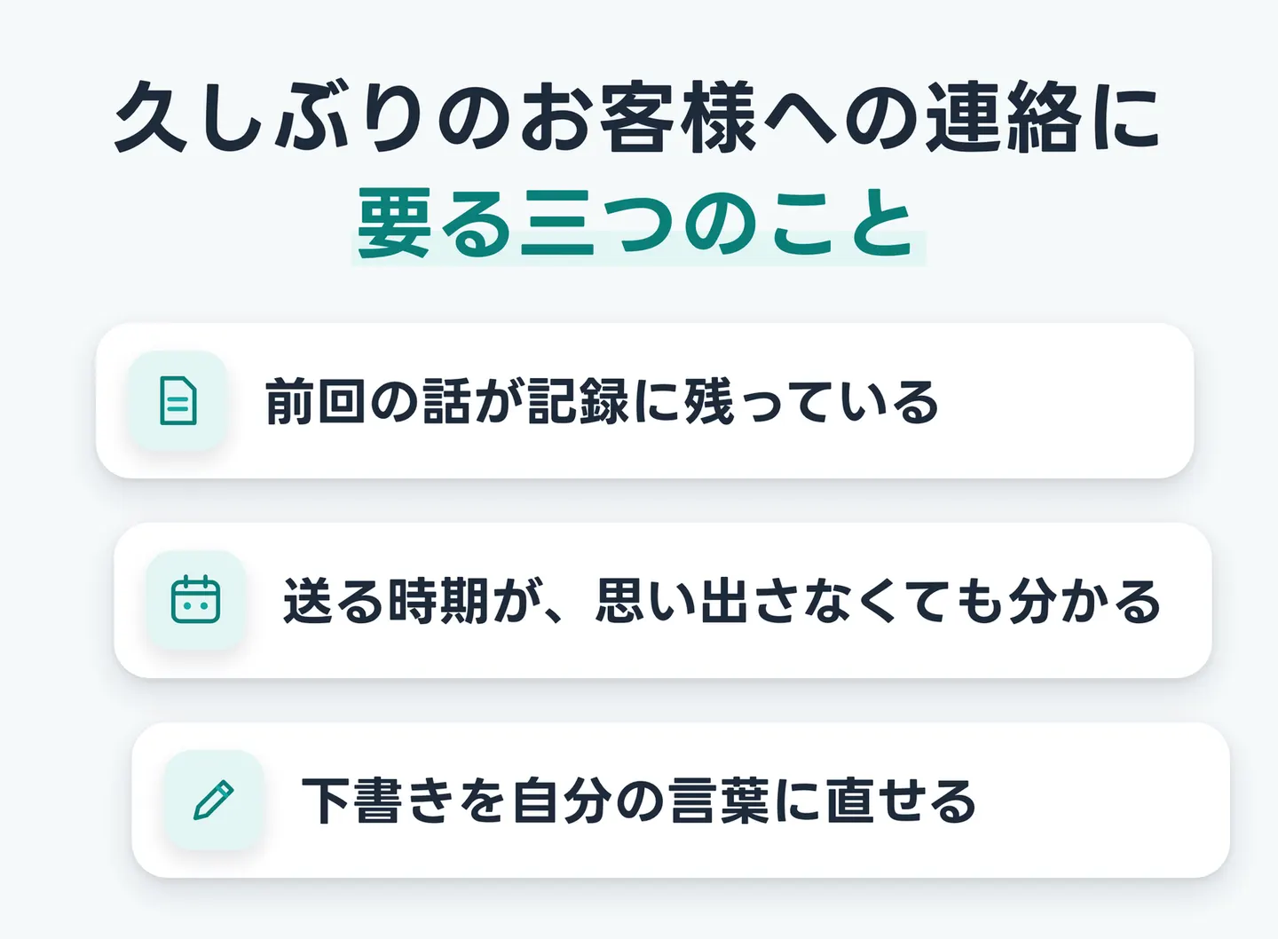 久しぶりのお客様への連絡に要る三つのこと