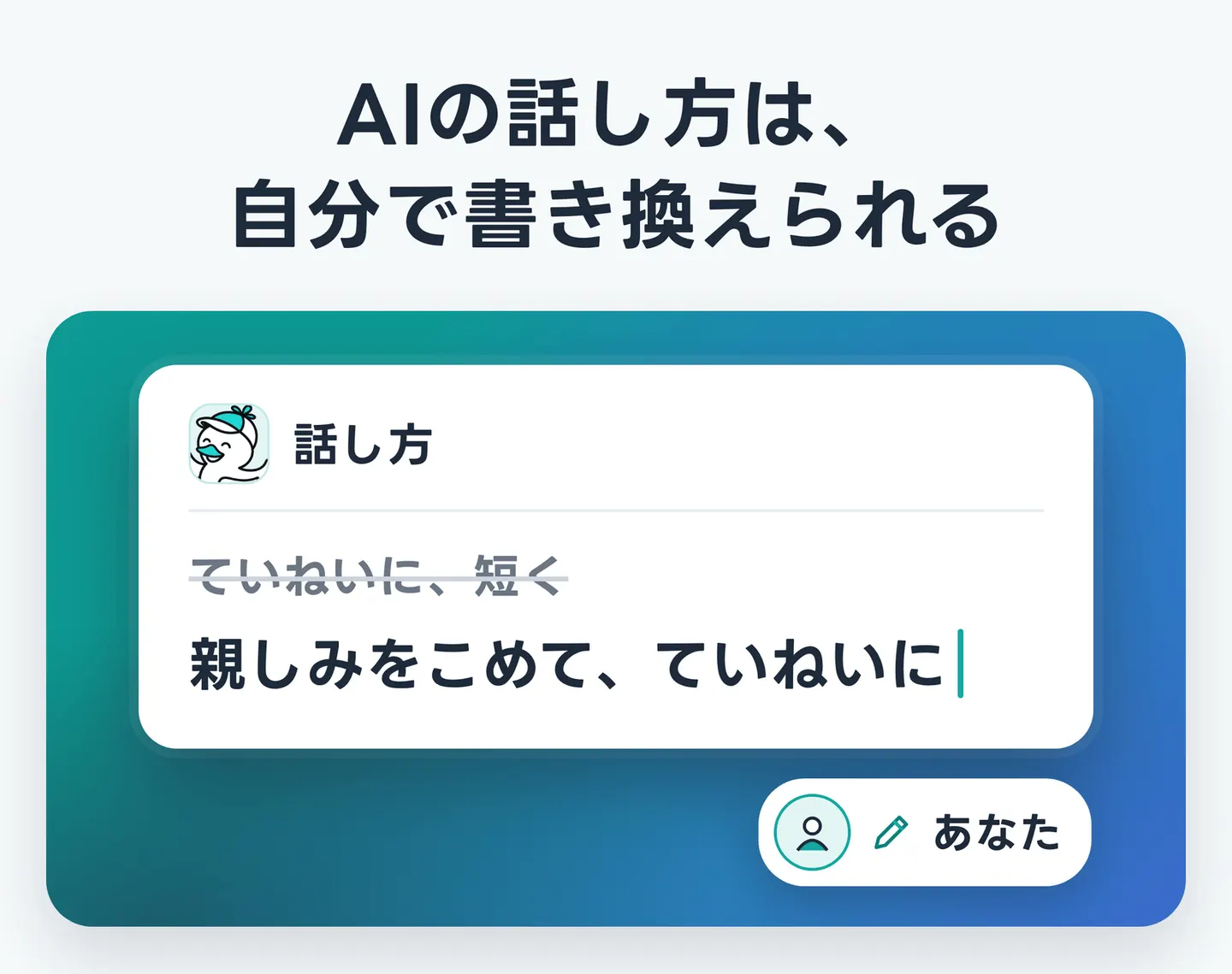AIの話し方は、自分で書き換えられる