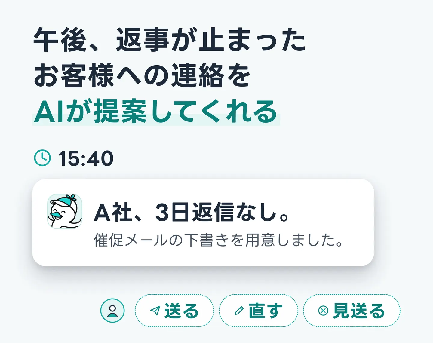 午後、返事が止まったお客様への連絡をAIが提案してくれる