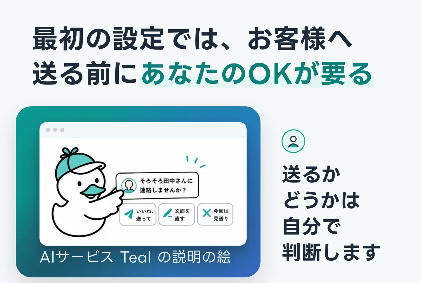 最初の設定では、お客様へ送る前にあなたのOKが要る
