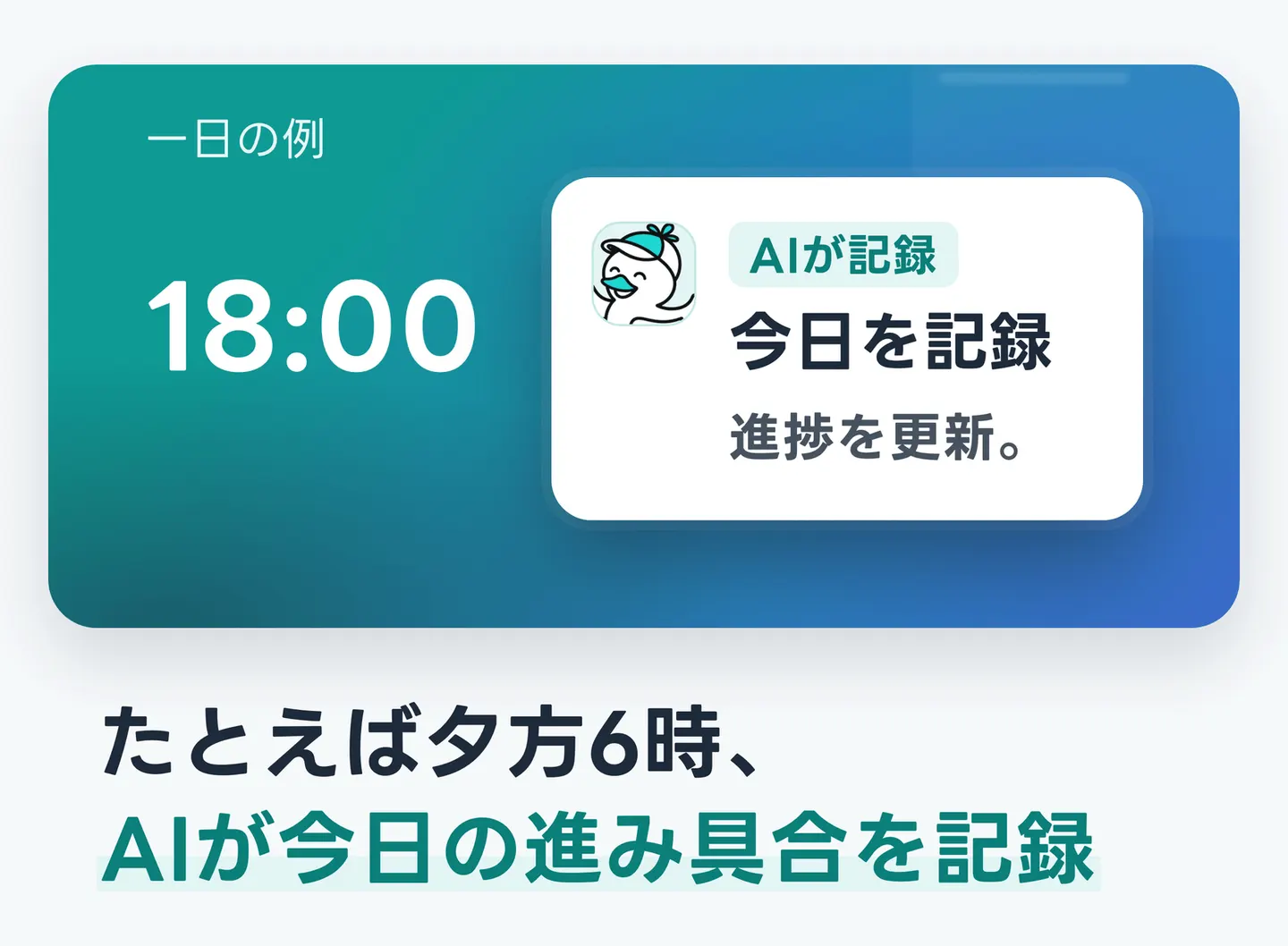 たとえば夕方6時、AIが今日の進み具合を記録