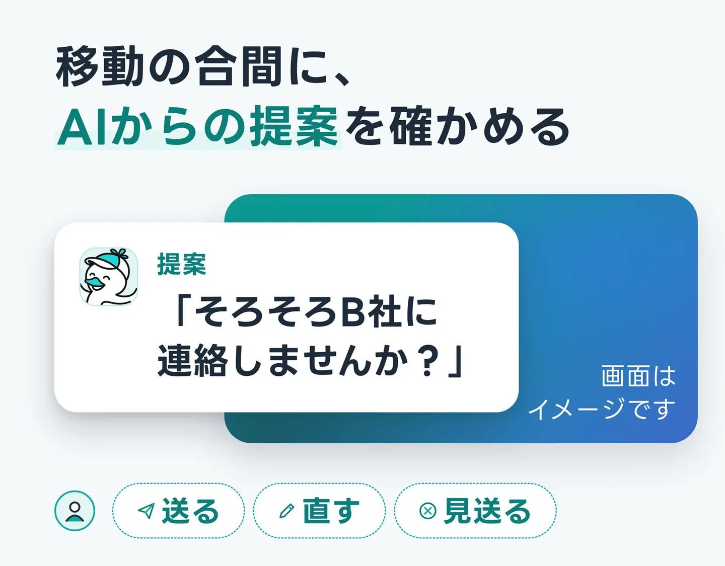 移動の合間に、AIからの提案を確かめる