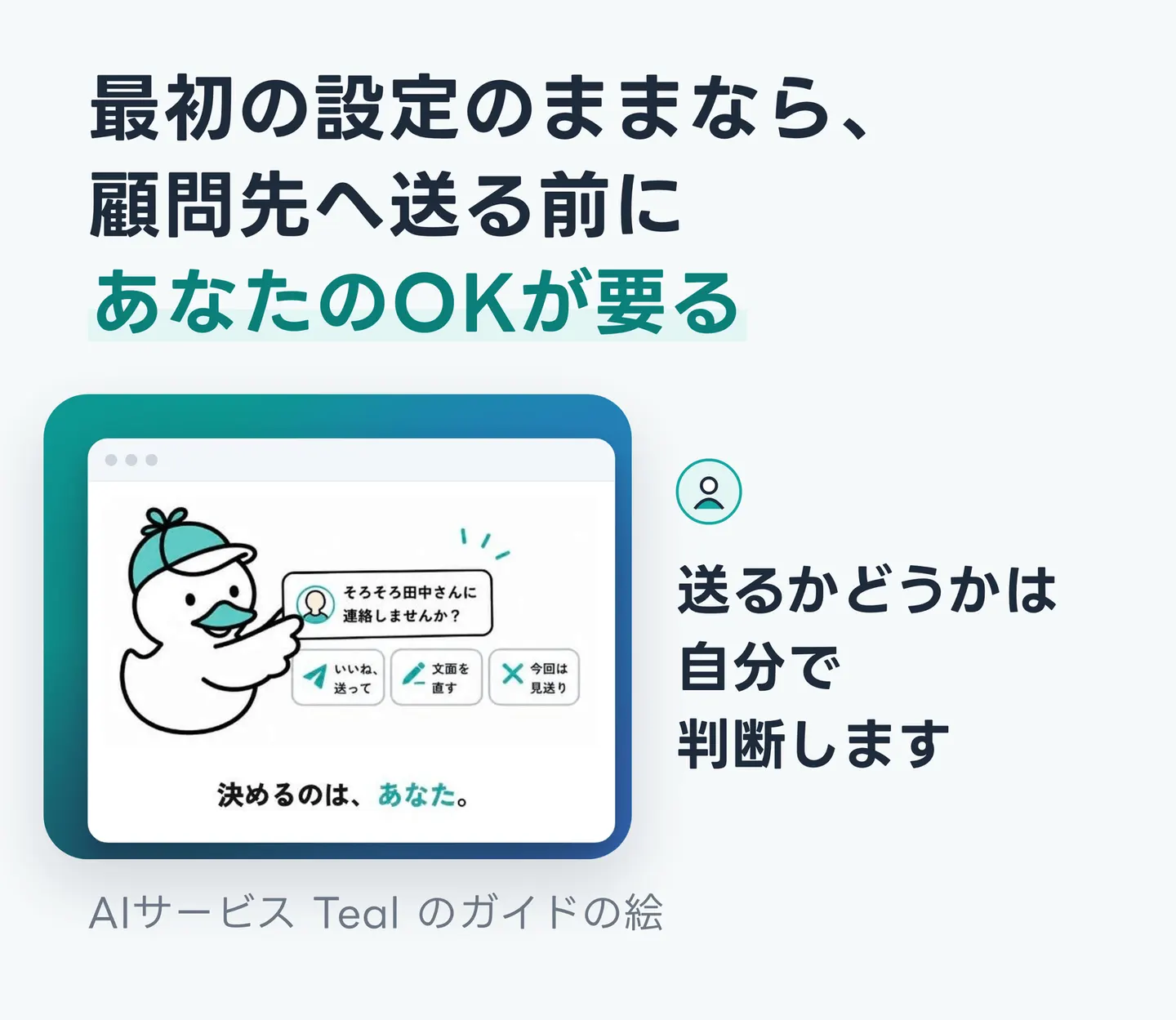 最初の設定のままなら、顧問先へ送る前にあなたのOKが要る