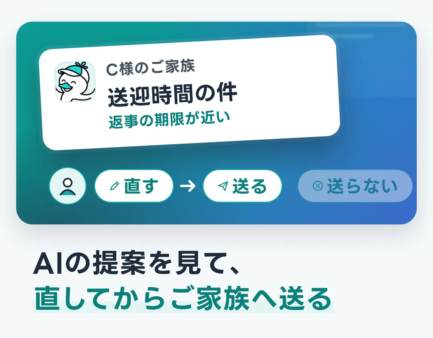 AIの提案を見て、直してからご家族へ送る