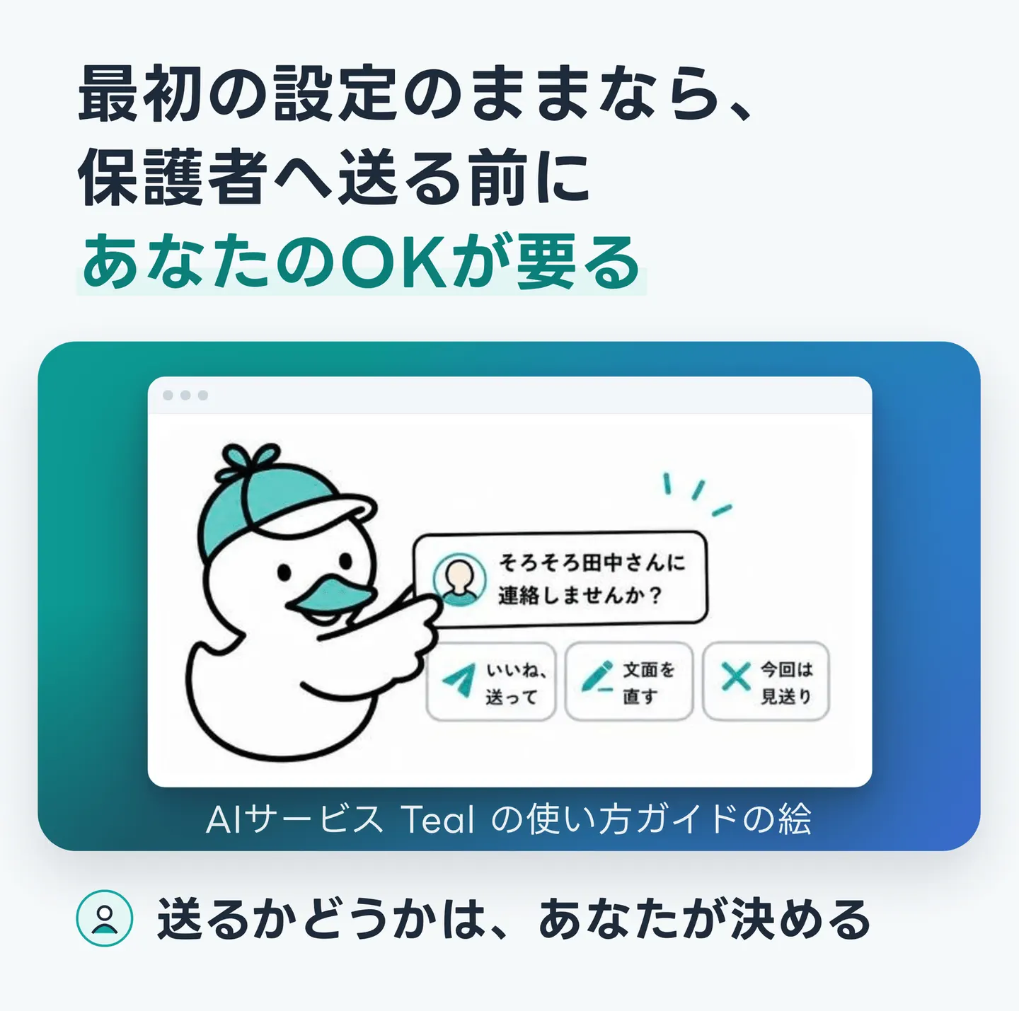 最初の設定のままなら、保護者へ送る前にあなたのOKが要る