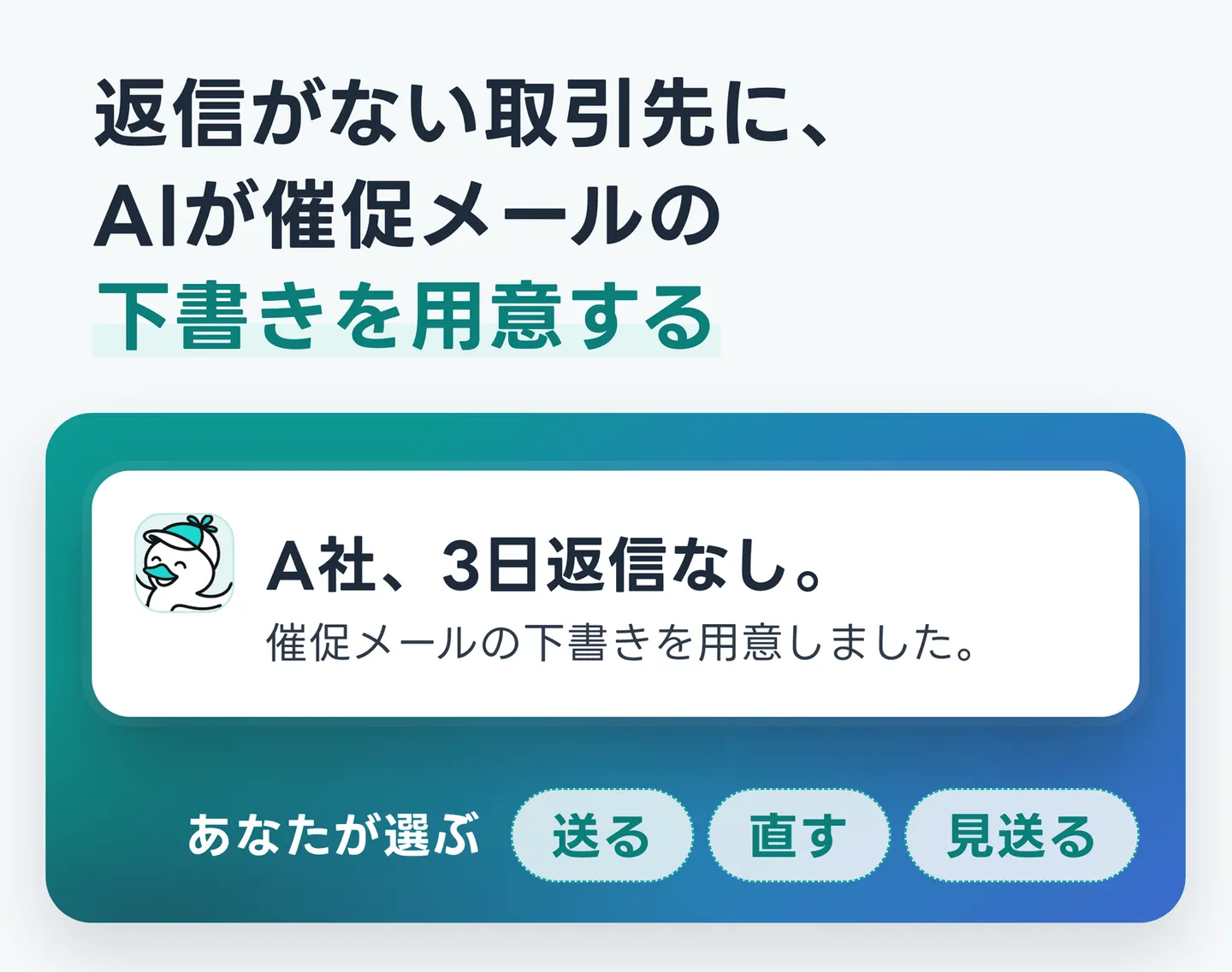 返信がない取引先に、AIが催促メールの下書きを用意する
